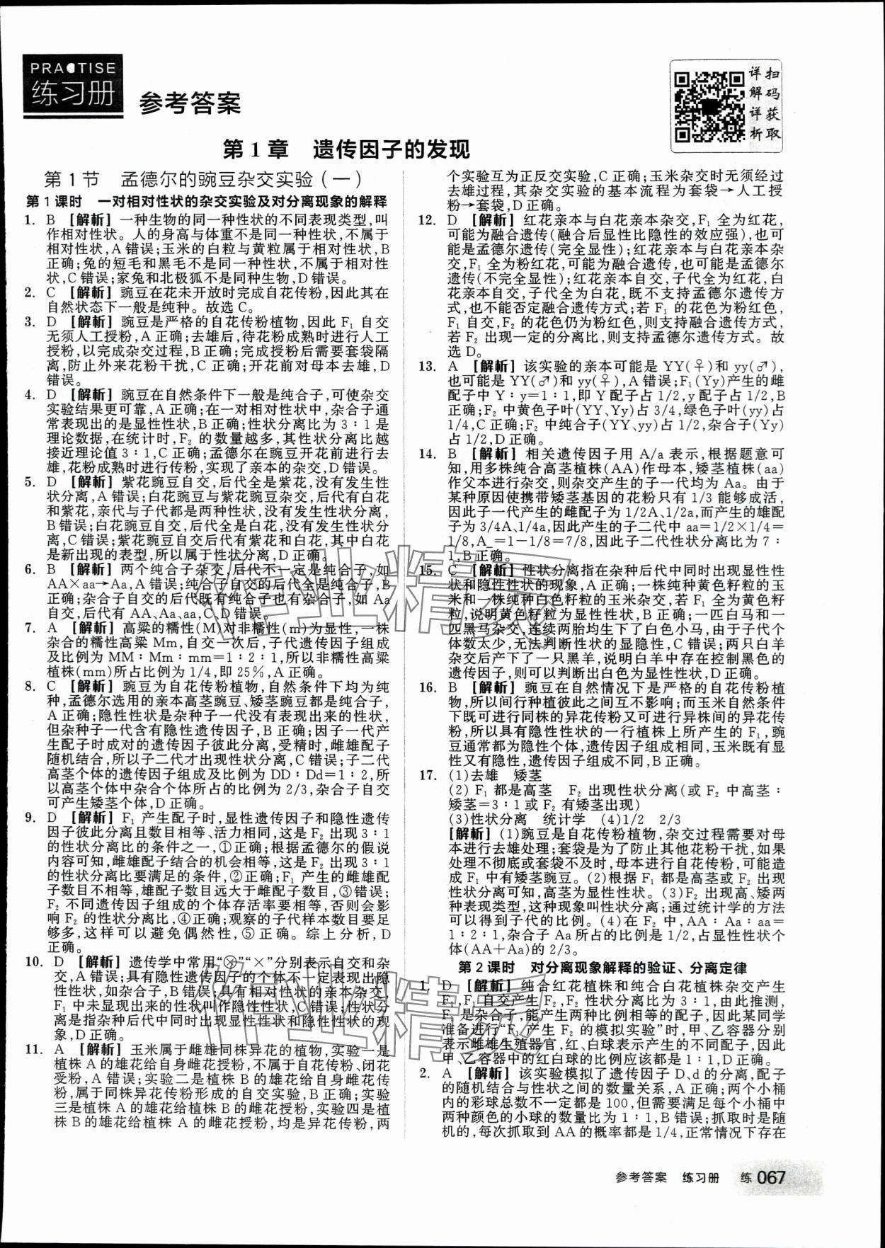 2024年全品学练考高中生物必修2人教版 第1页