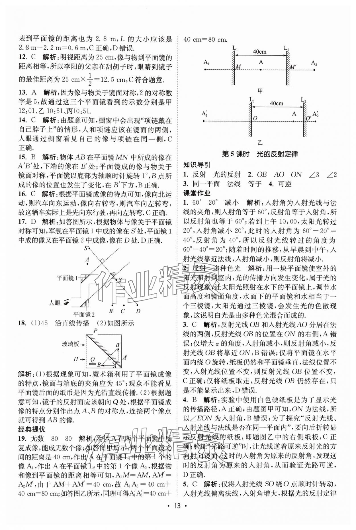 2025年课时提优计划作业本八年级物理上册苏科版基础强化版 第13页