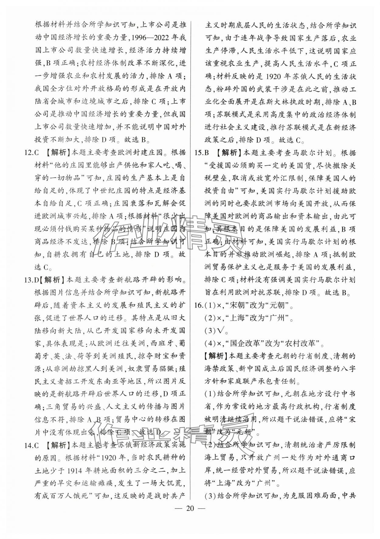 2024年秒殺中考九年級歷史安徽專版 參考答案第20頁