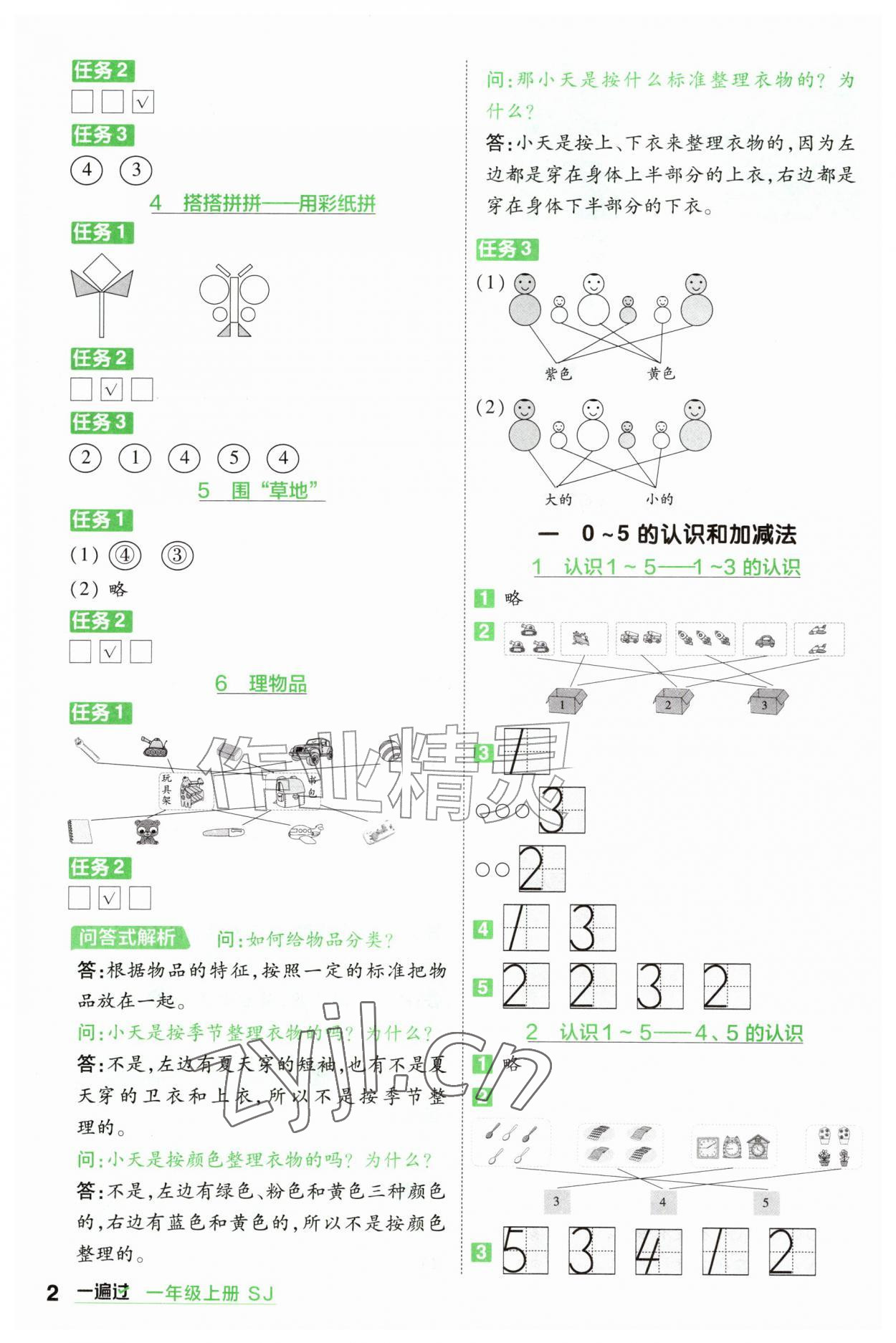 2026年一遍过一年级数学上册苏教版&nbsp;参考答案第2页
