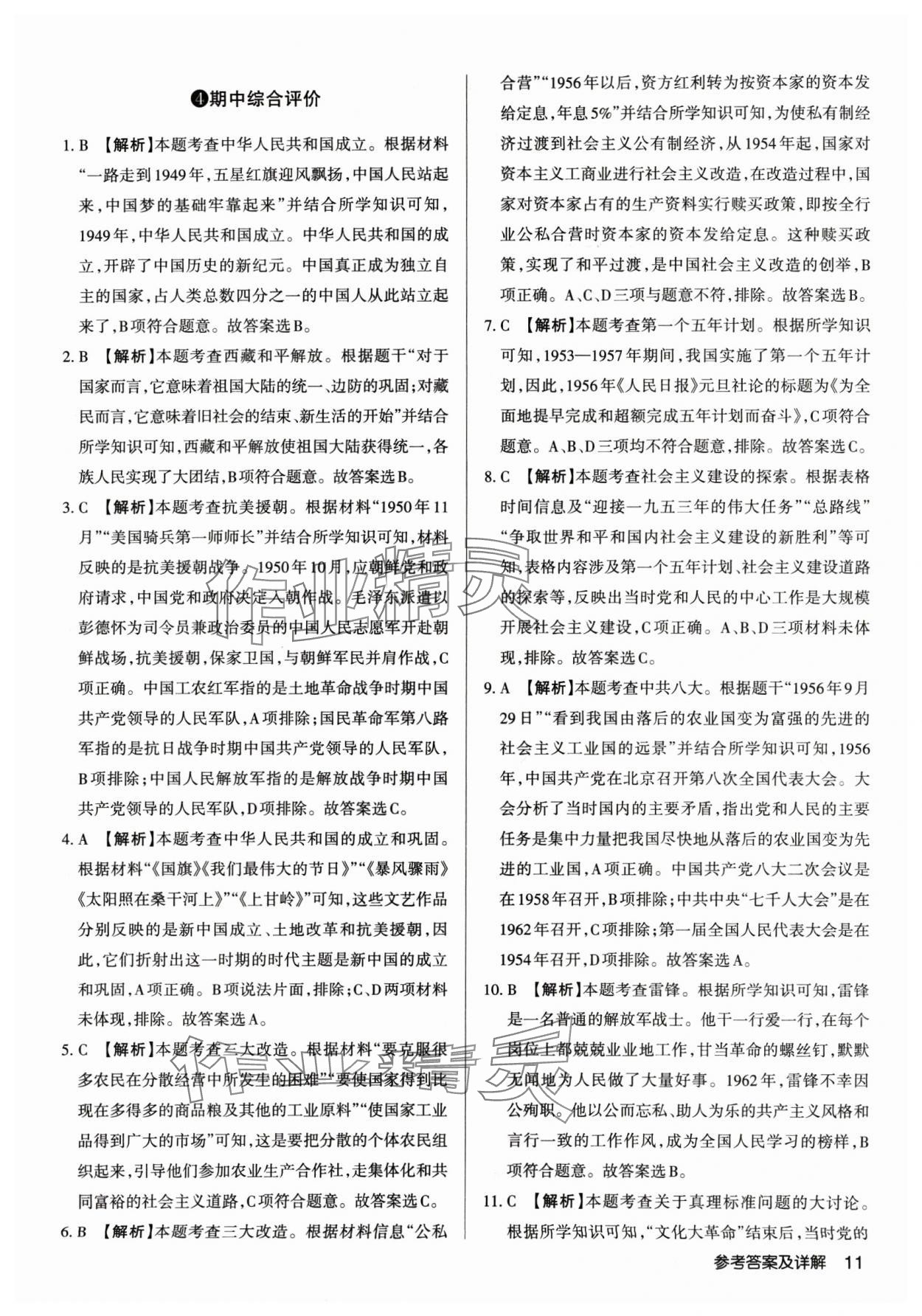 2025年山西名師原創(chuàng)試卷八年級歷史下冊人教版 參考答案第11頁