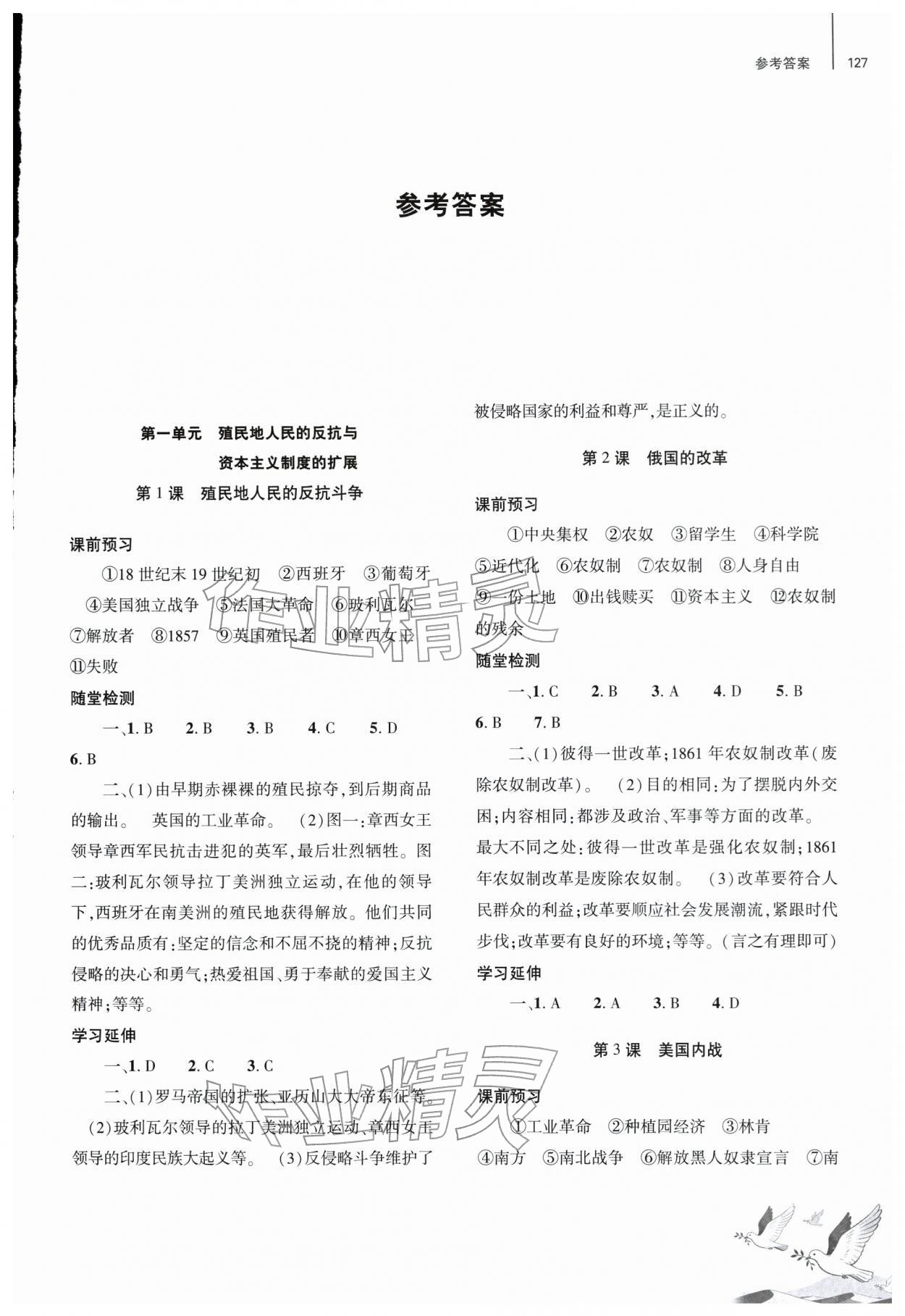 2026年同步练习册大象出版社九年级历史下册人教版&nbsp;第1页