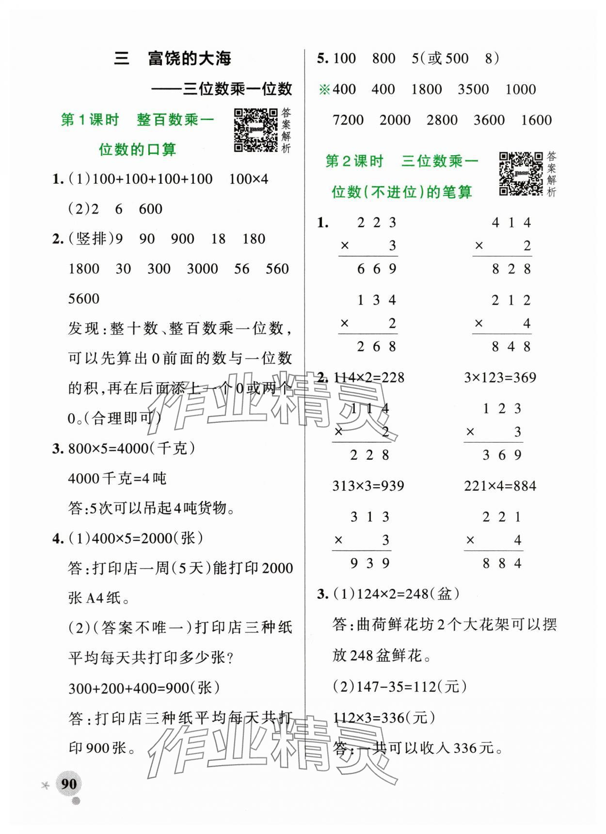 2024年小學(xué)學(xué)霸作業(yè)本三年級數(shù)學(xué)上冊青島版山東專版 參考答案第6頁