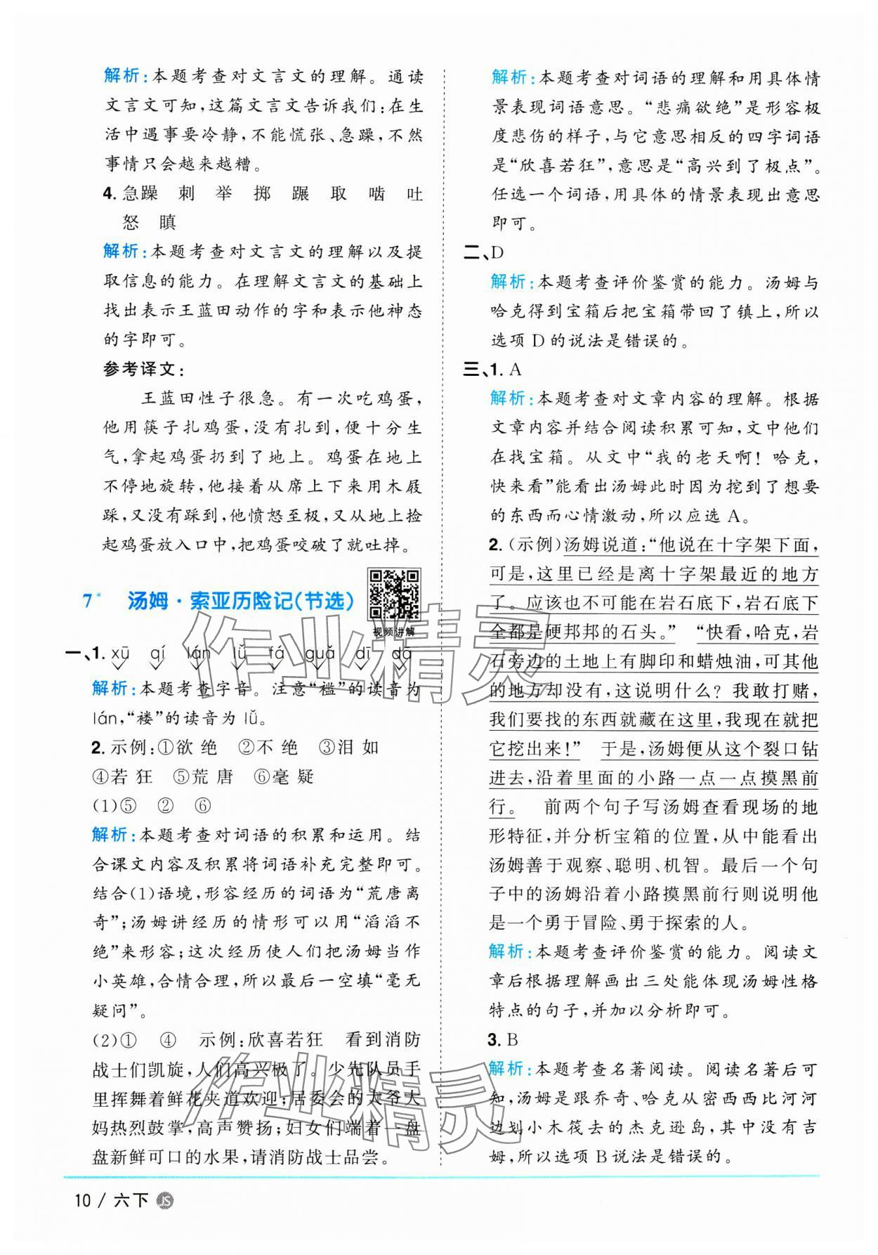 2025年陽光同學課時優化作業六年級語文下冊人教版江蘇專版&nbsp;參考答案第10頁