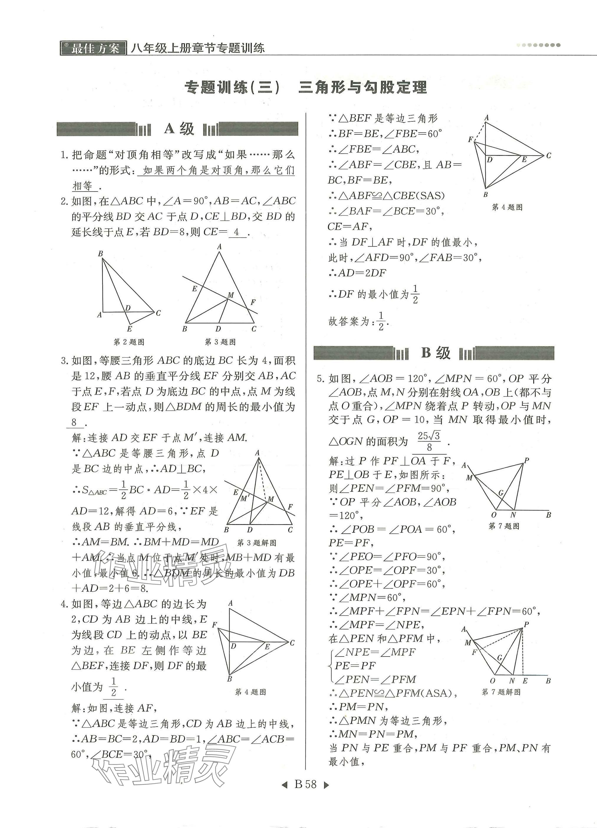 2025年每周最佳方案八年级数学上册北师大版 参考答案第58页