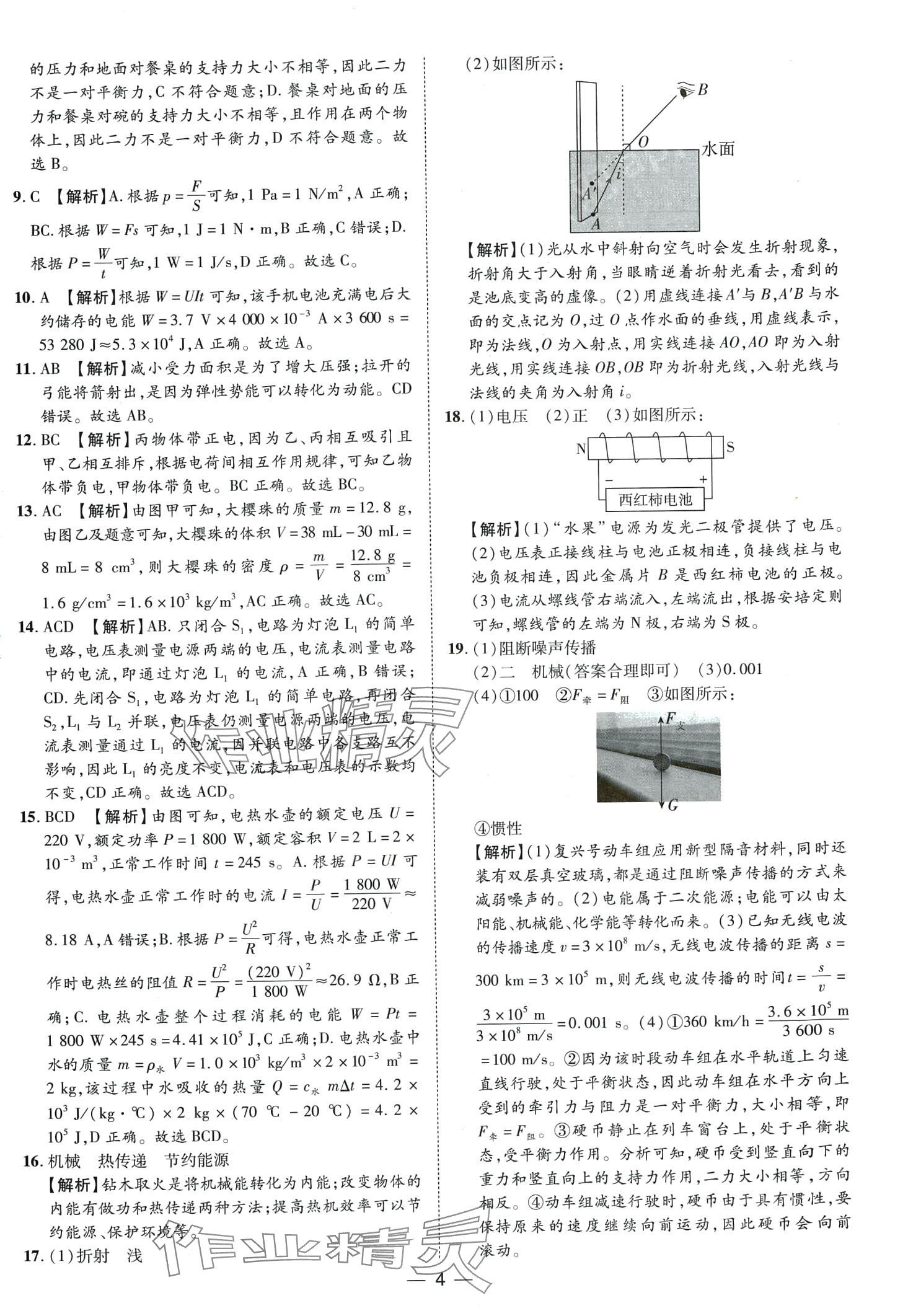 2024年鲁人泰斗中考必备中考试题汇编物理山东专版&nbsp;第4页