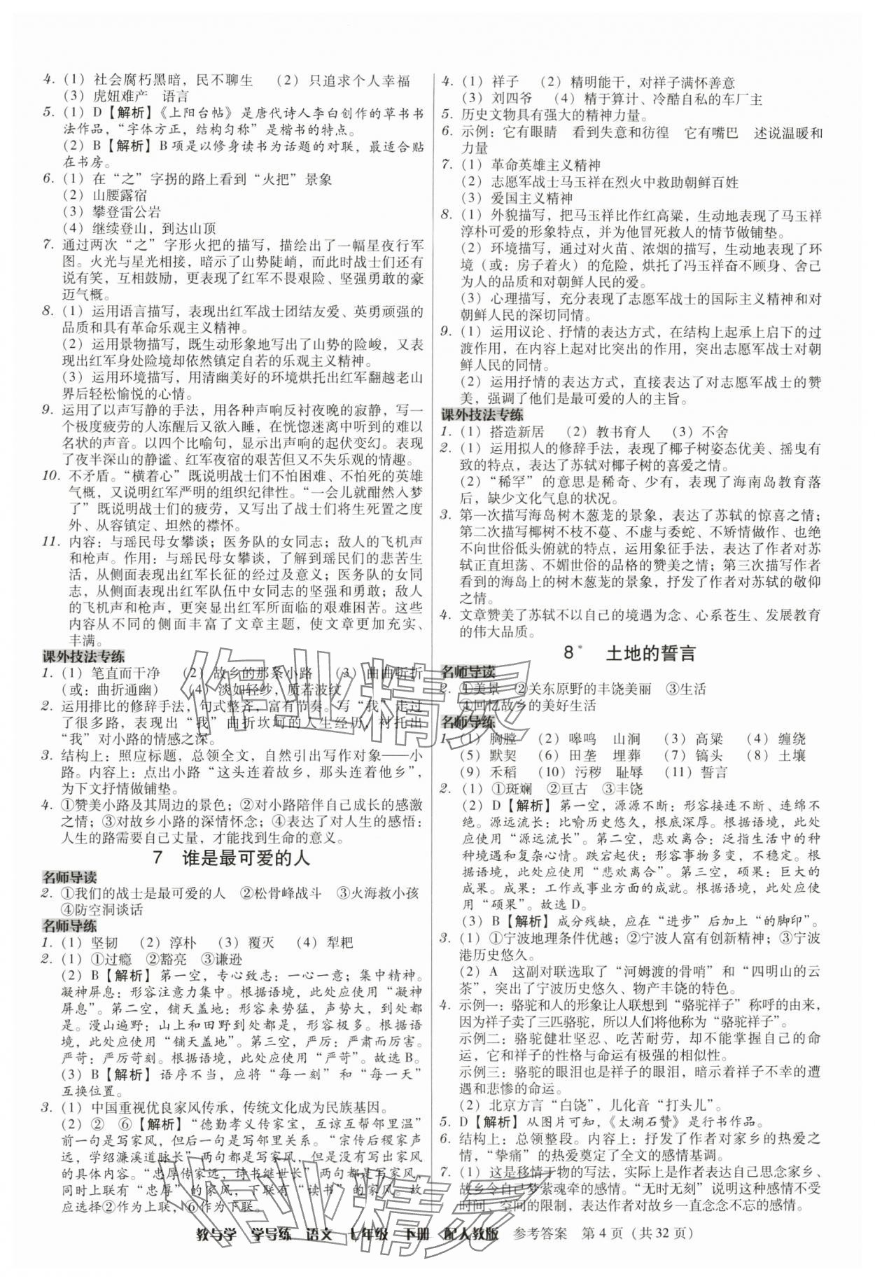 2024年教與學(xué)學(xué)導(dǎo)練七年級語文下冊人教版 參考答案第4頁