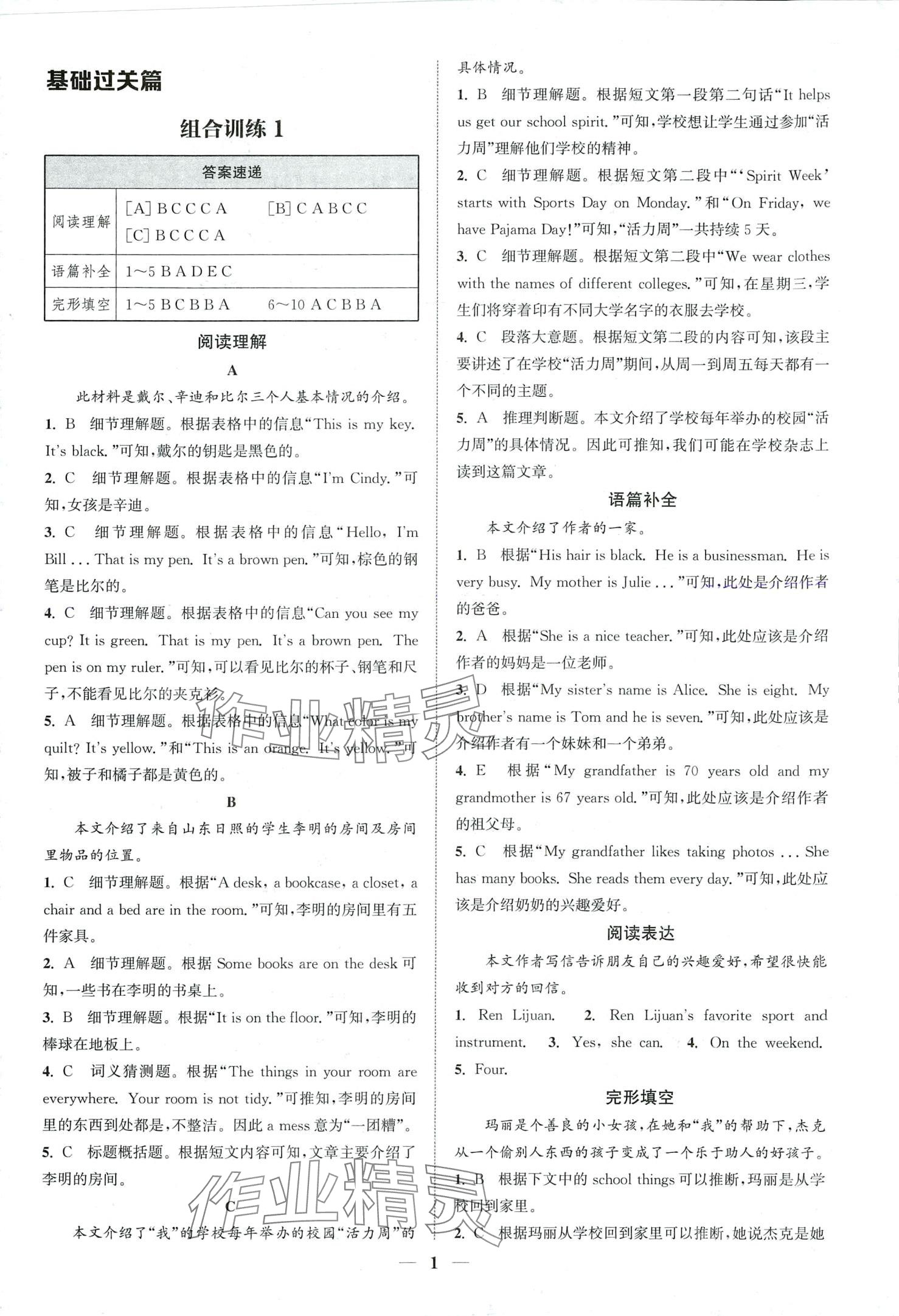 2024年通城學(xué)典組合訓(xùn)練七年級英語湖南專版 第1頁