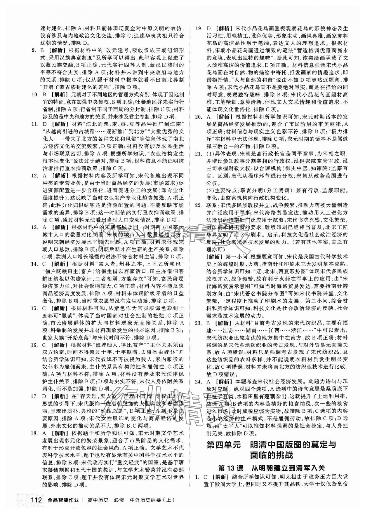 2023年全品智能作業(yè)高中歷史必修上冊中外歷史綱要 第14頁