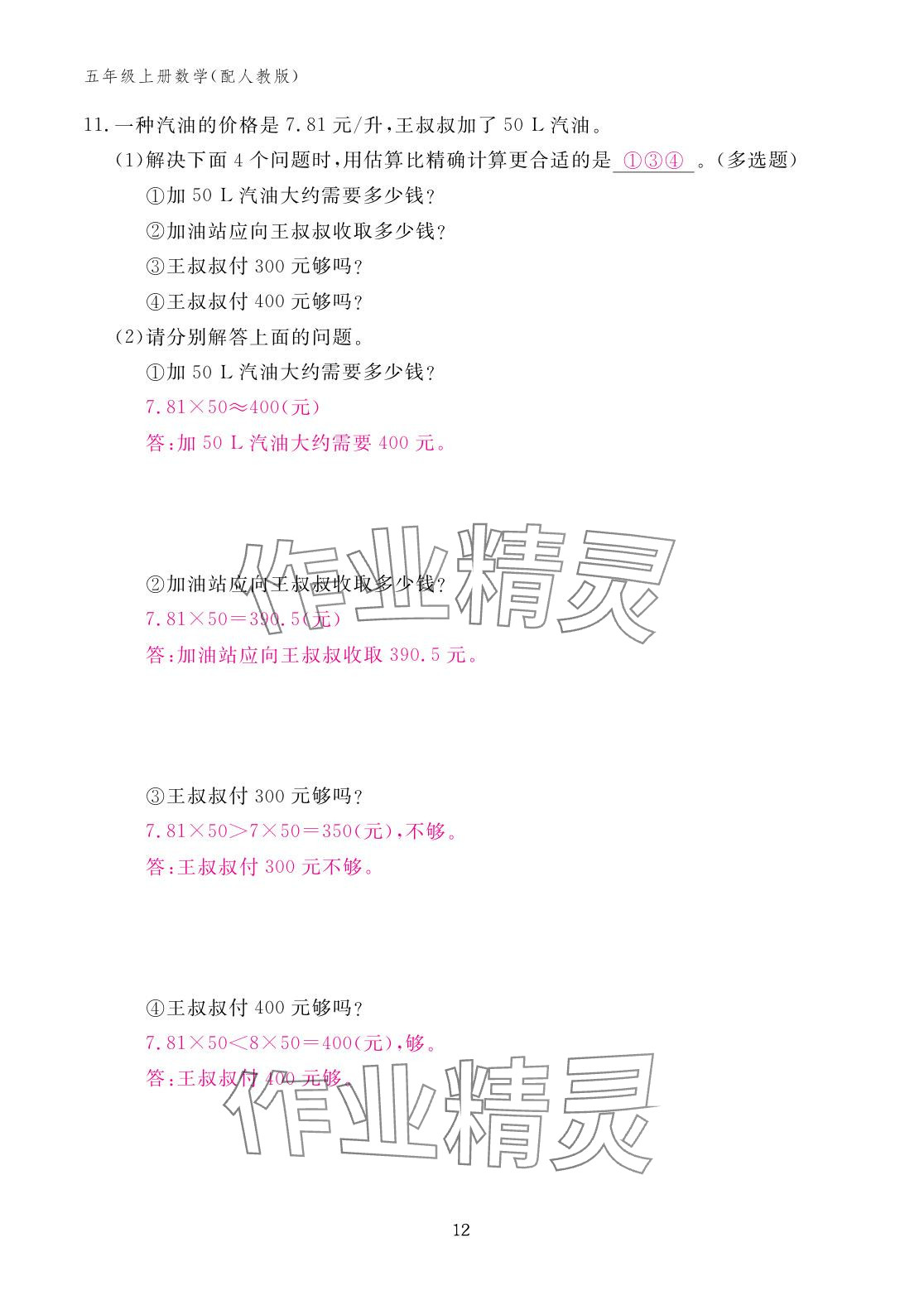 2025年作业本江西教育出版社五年级数学上册人教版 参考答案第12页