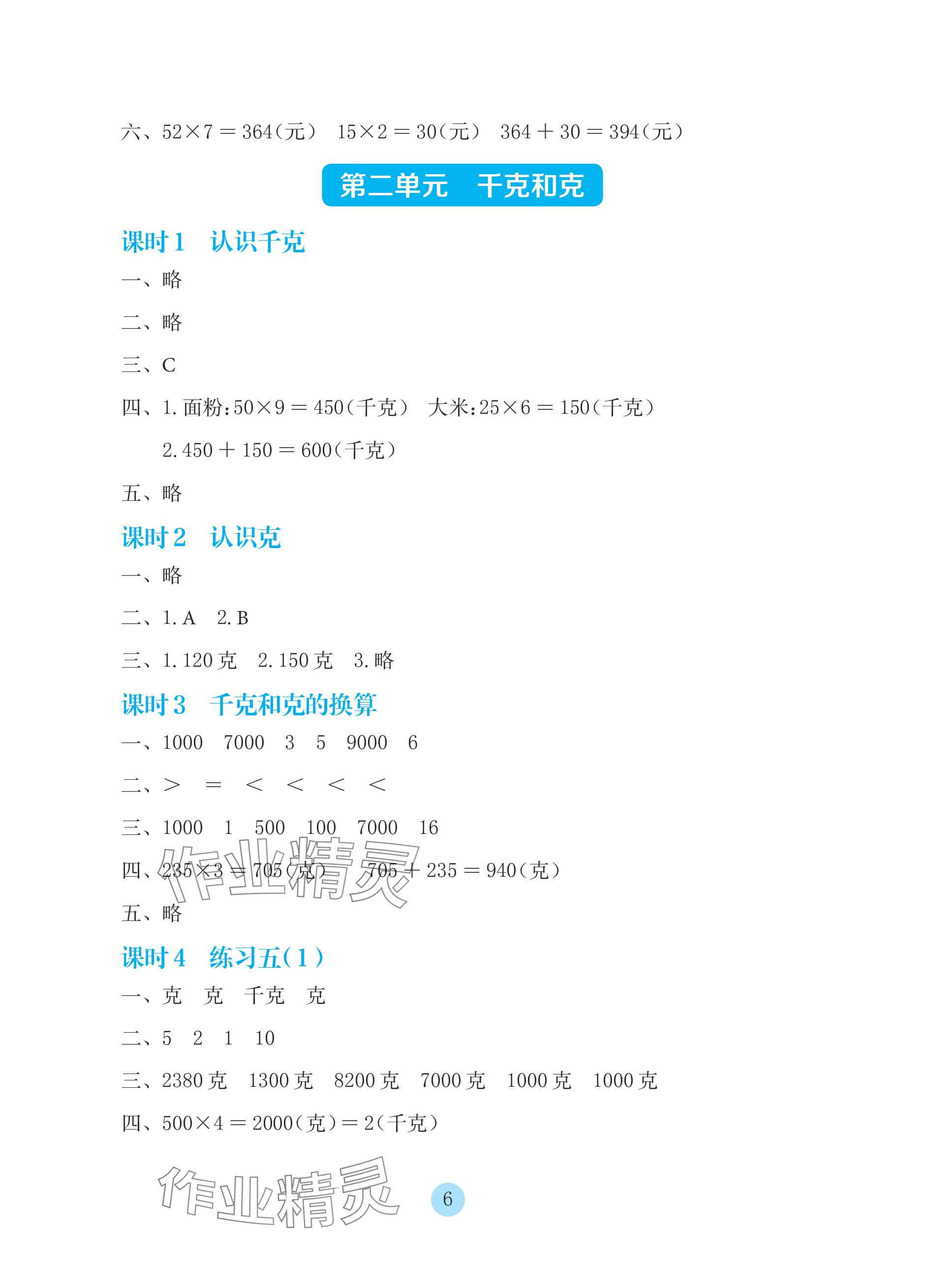 2023年学生基础性作业三年级数学上册苏教版 参考答案第6页