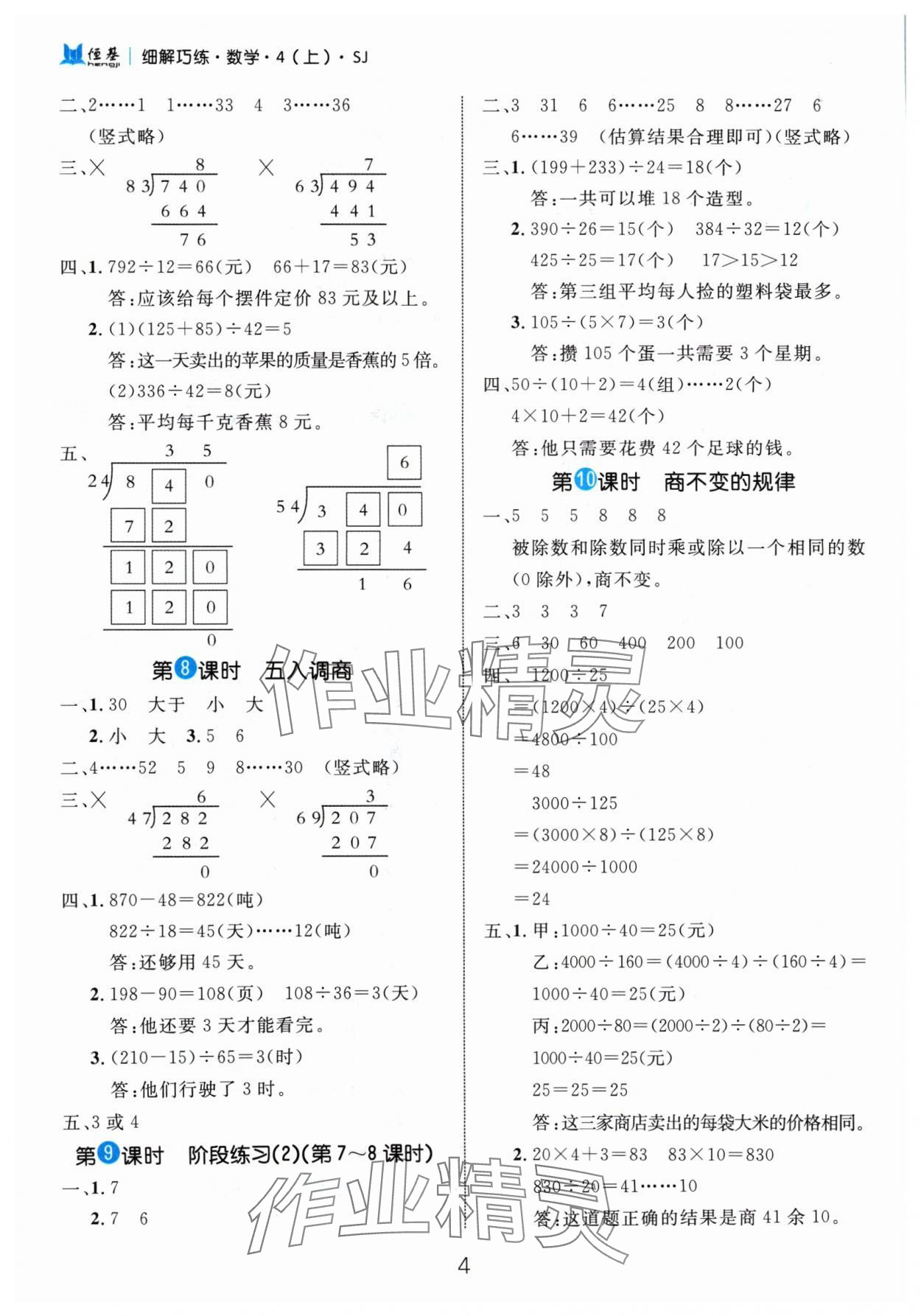 2024年细解巧练四年级数学上册苏教版 参考答案第4页