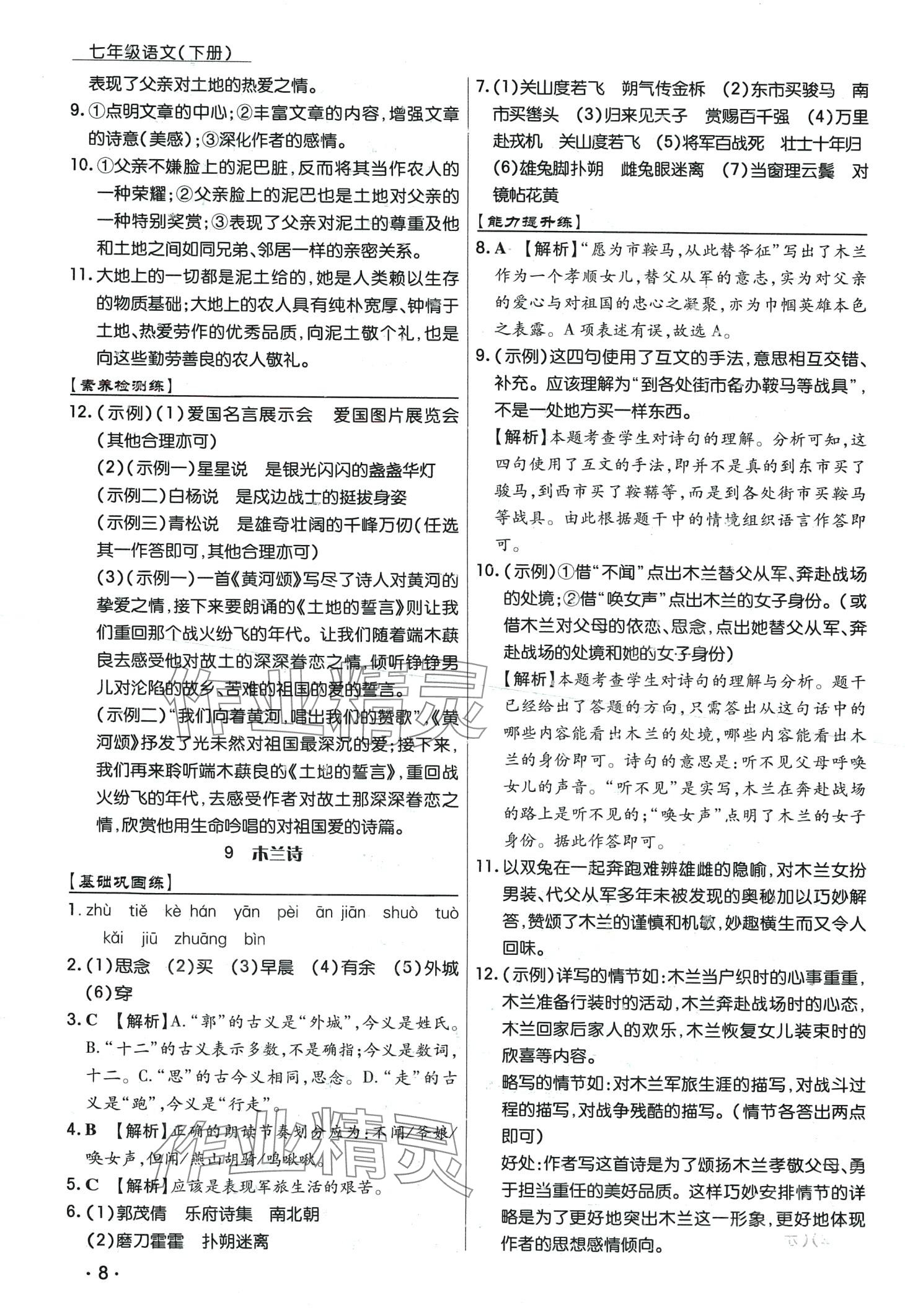 2024年学升同步练测七年级语文下册人教版 第8页