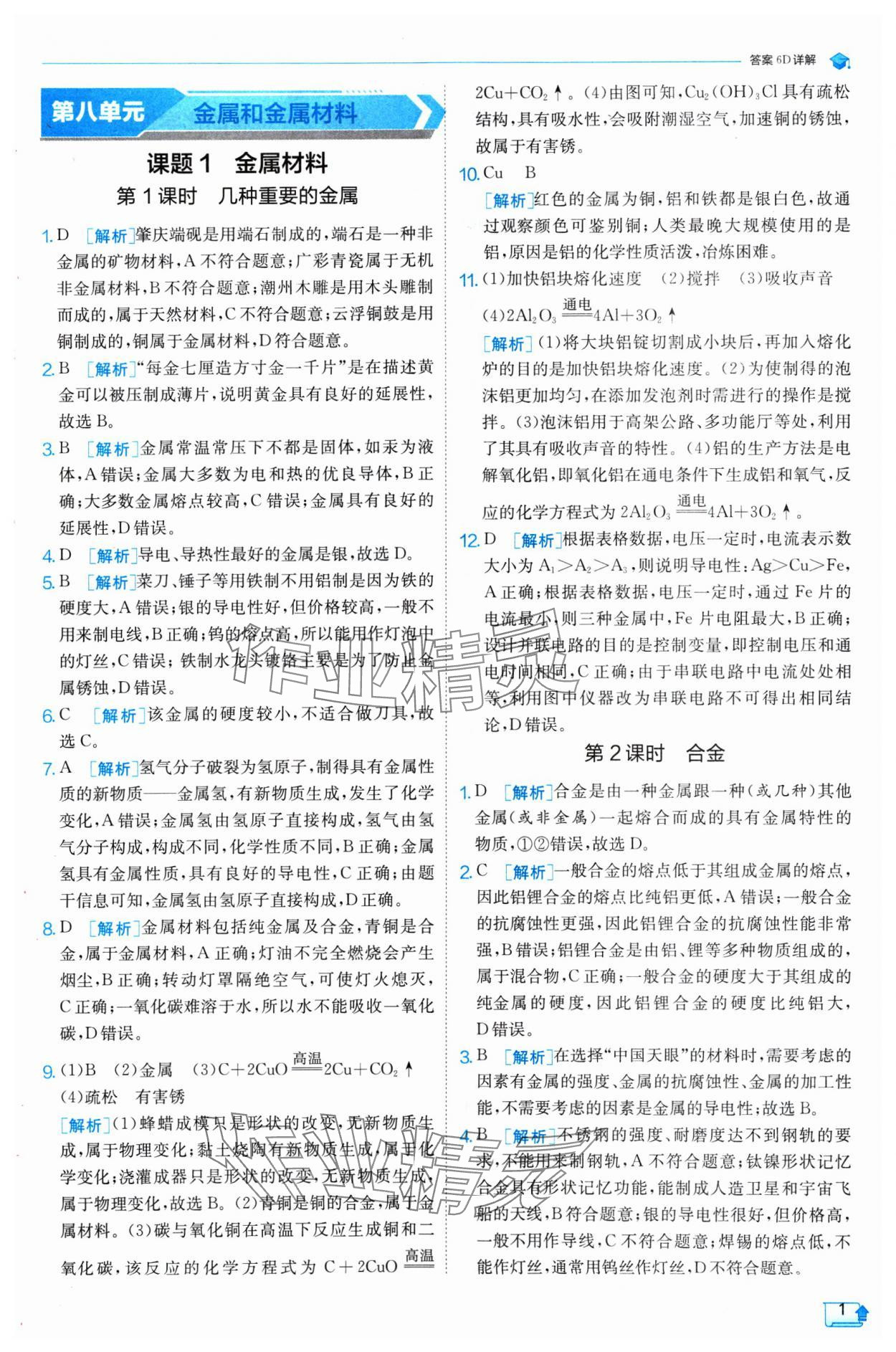 2025年實驗班提優(yōu)訓(xùn)練九年級化學(xué)下冊人教版 參考答案第1頁