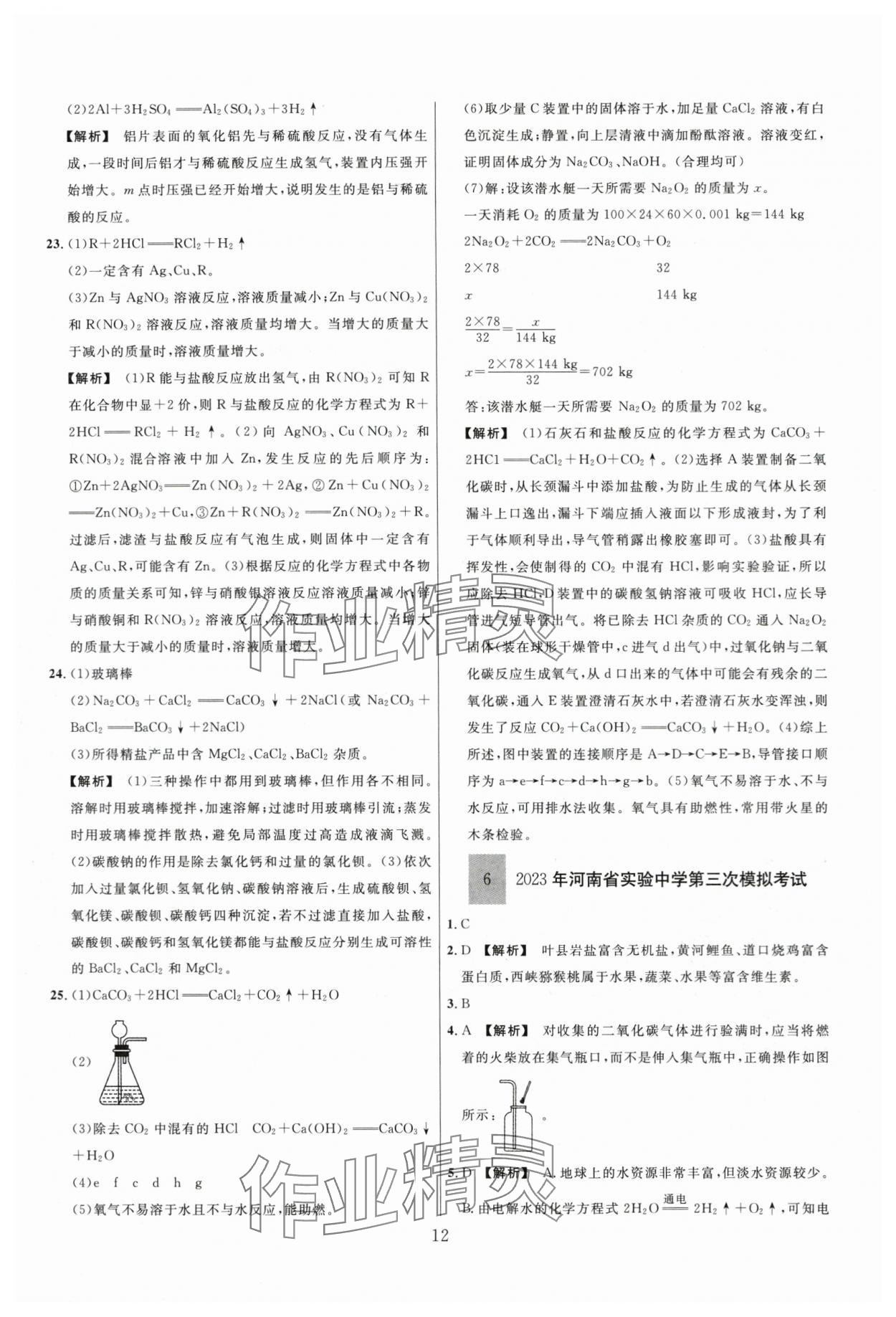 2024年名师解密热点试题汇编化学河南专版&nbsp;参考答案第12页
