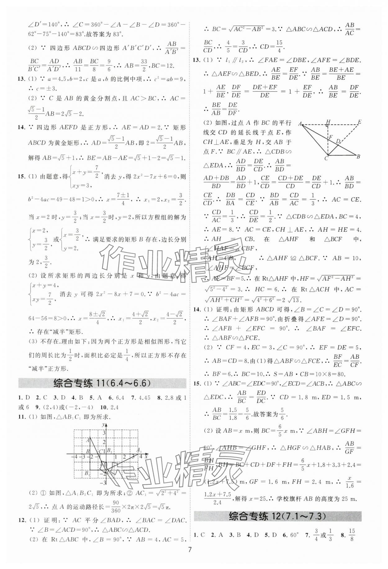 2024年必刷金卷九年级数学全一册苏科版&nbsp;参考答案第7页