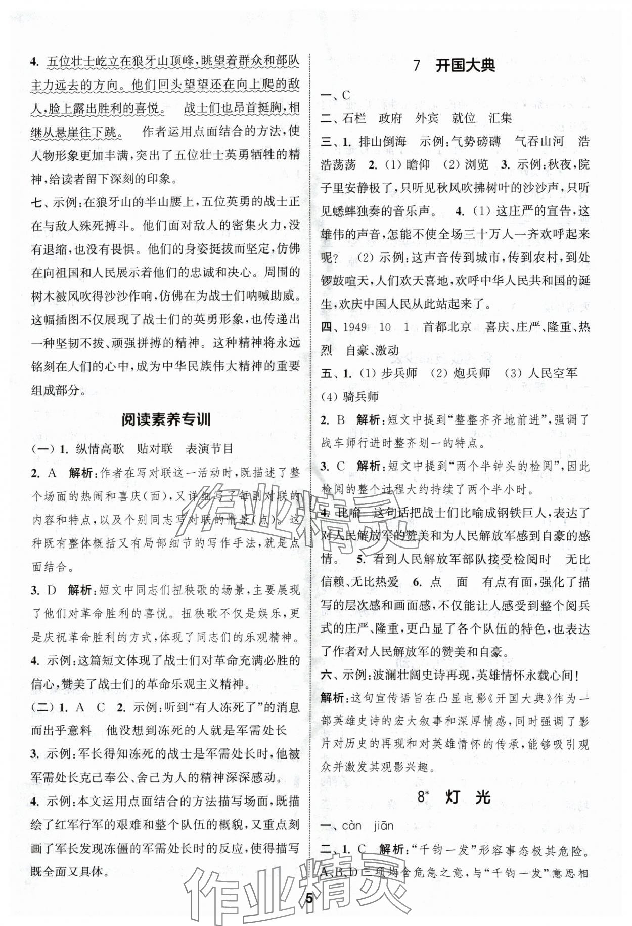 2024年通城學(xué)典課時(shí)作業(yè)本六年級(jí)語(yǔ)文上冊(cè)人教版浙江專版 參考答案第5頁(yè)