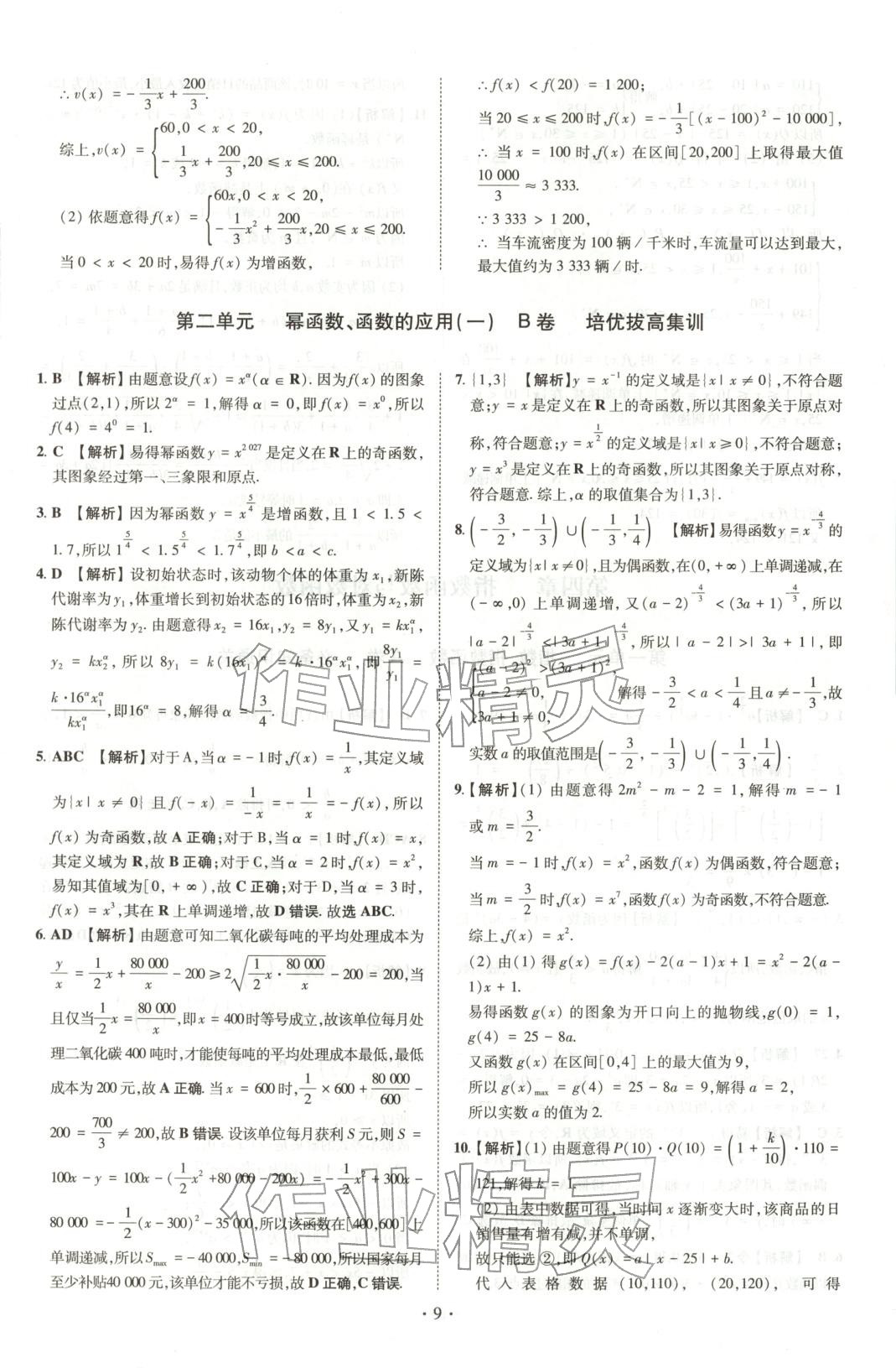 2025年清北卷名校名卷高中数学必修第一册人教版&nbsp;参考答案第7页