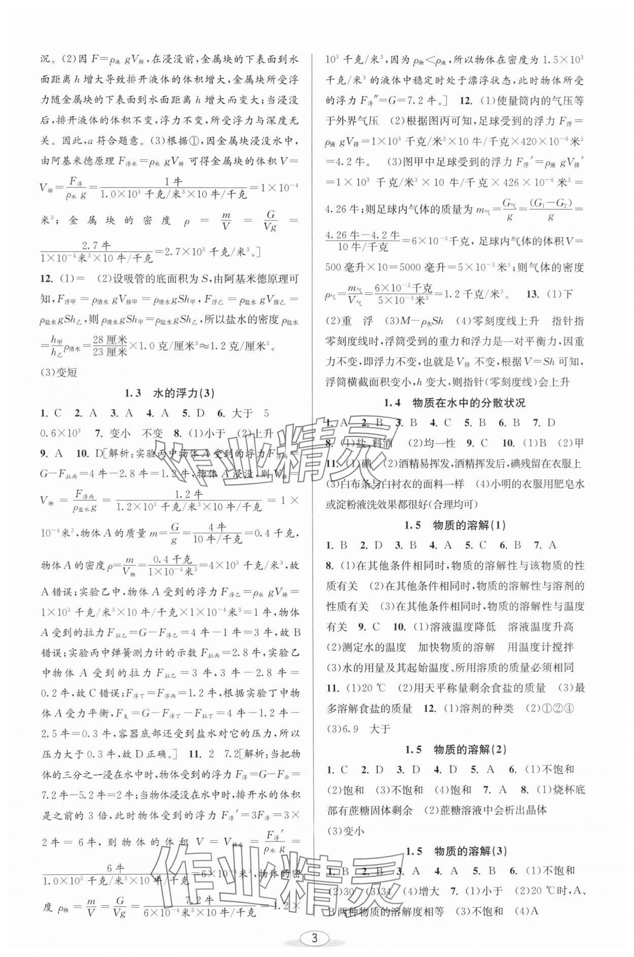 2024年教与学课程同步讲练八年级科学上册浙教版 参考答案第2页