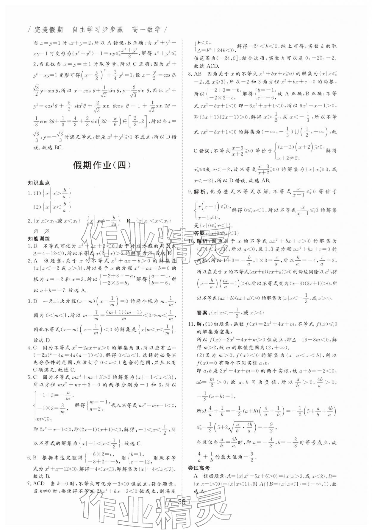 2026年完美假期自主學(xué)習(xí)步步贏高一數(shù)學(xué)&nbsp;參考答案第3頁