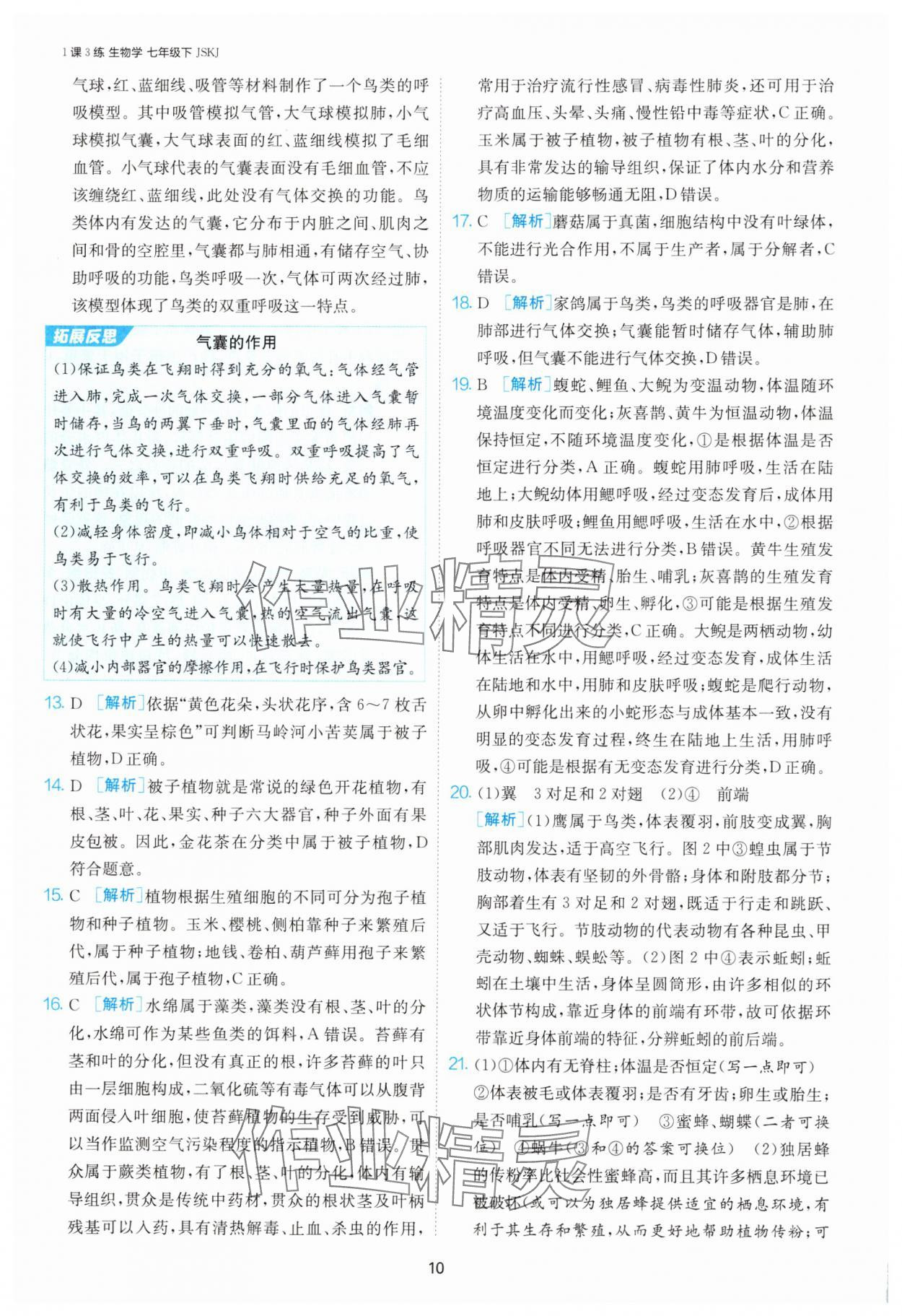 2025年1課3練單元達(dá)標(biāo)測(cè)試七年級(jí)生物下冊(cè)蘇科版 第10頁(yè)