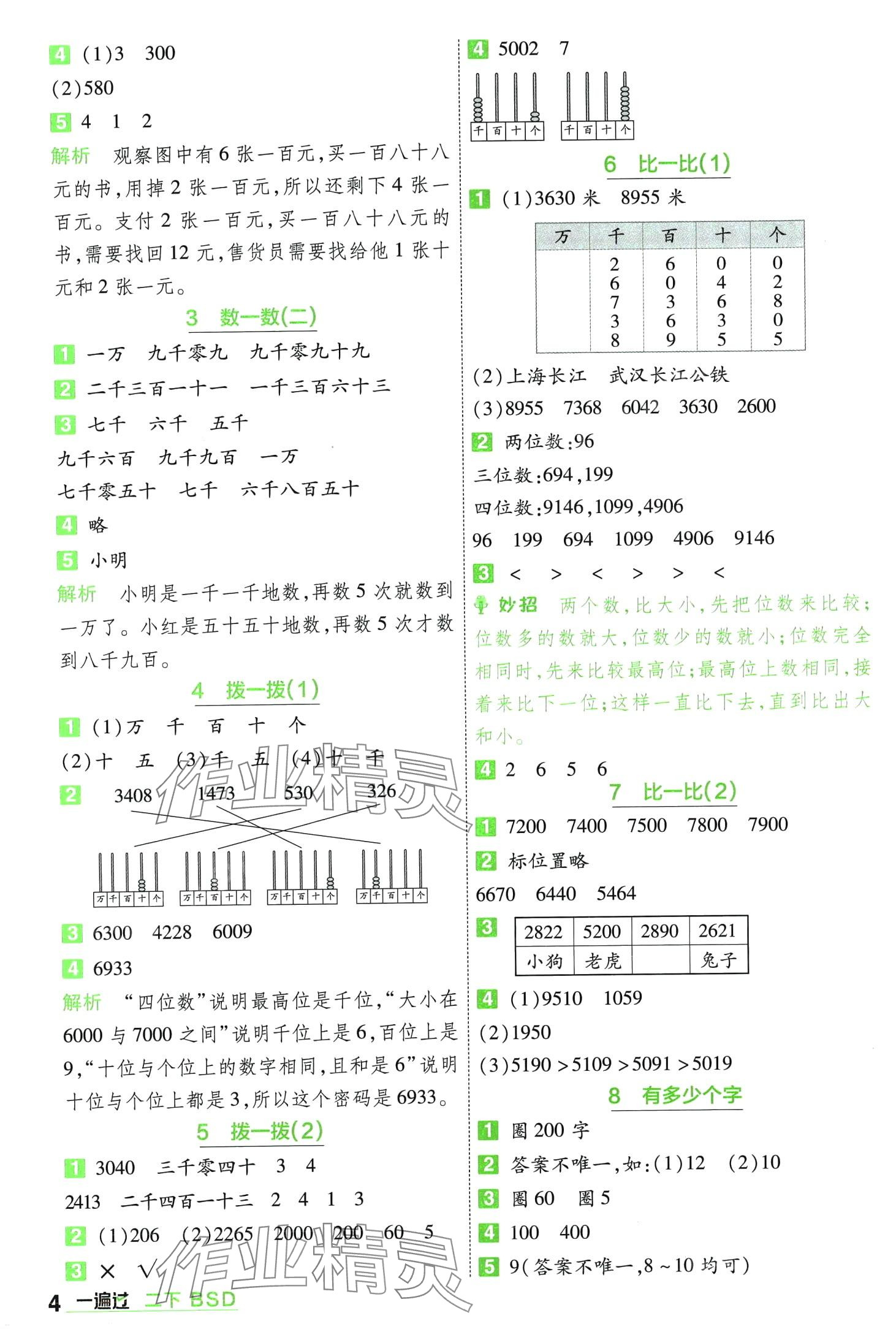 2024年一遍過(guò)二年級(jí)數(shù)學(xué)下冊(cè)北師大版 第4頁(yè)