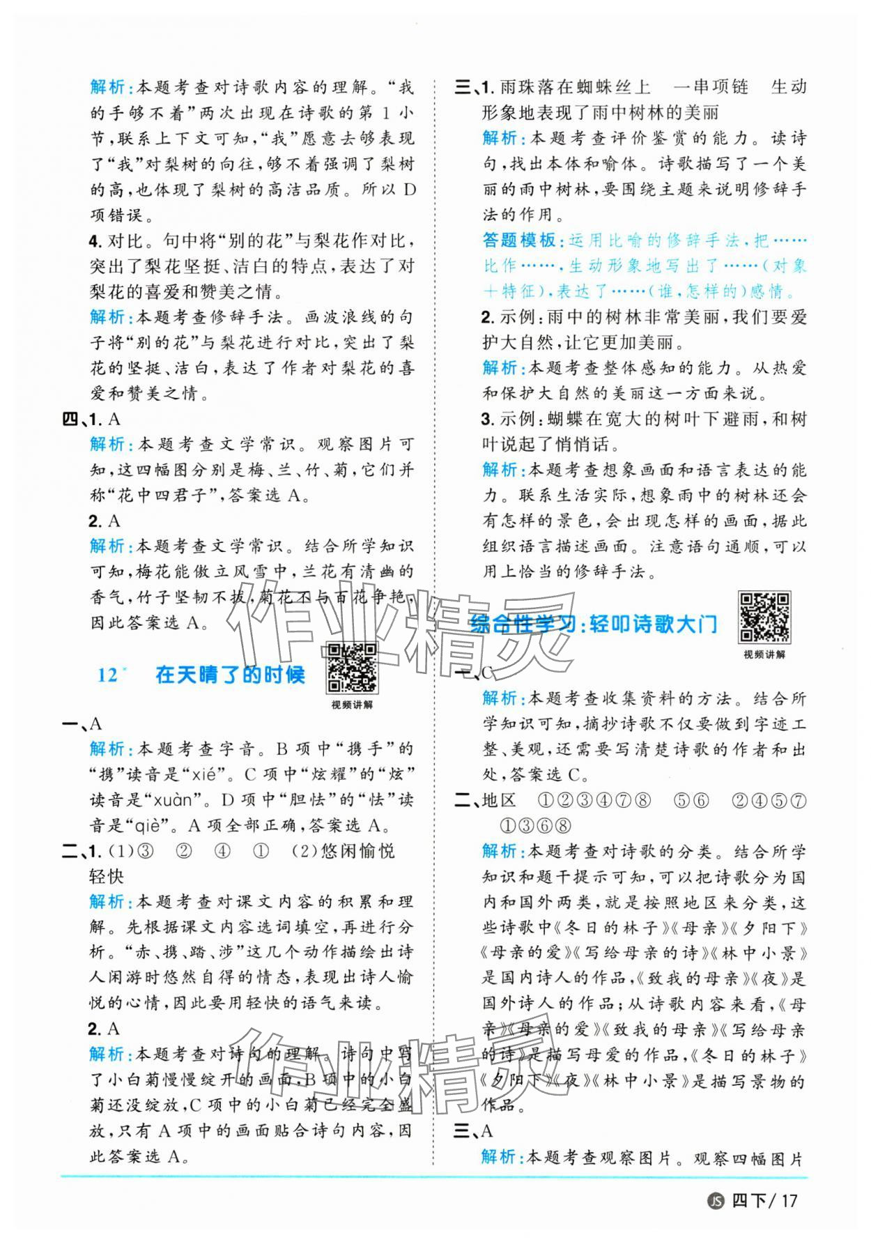 2025年陽光同學(xué)課時(shí)優(yōu)化作業(yè)四年級(jí)語文下冊人教版江蘇專版 參考答案第17頁