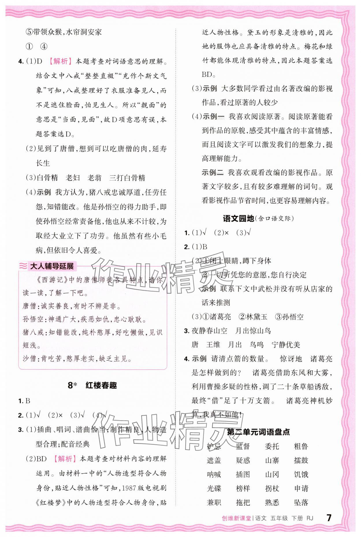 2025年創(chuàng)維新課堂五年級(jí)語文下冊(cè)人教版 第7頁