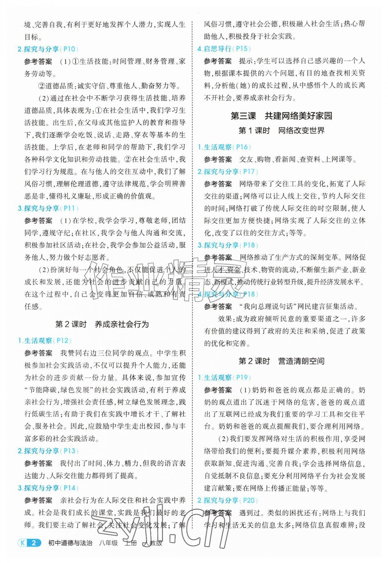 2026年教材课本八年级道德与法治上册人教版&nbsp;参考答案第2页