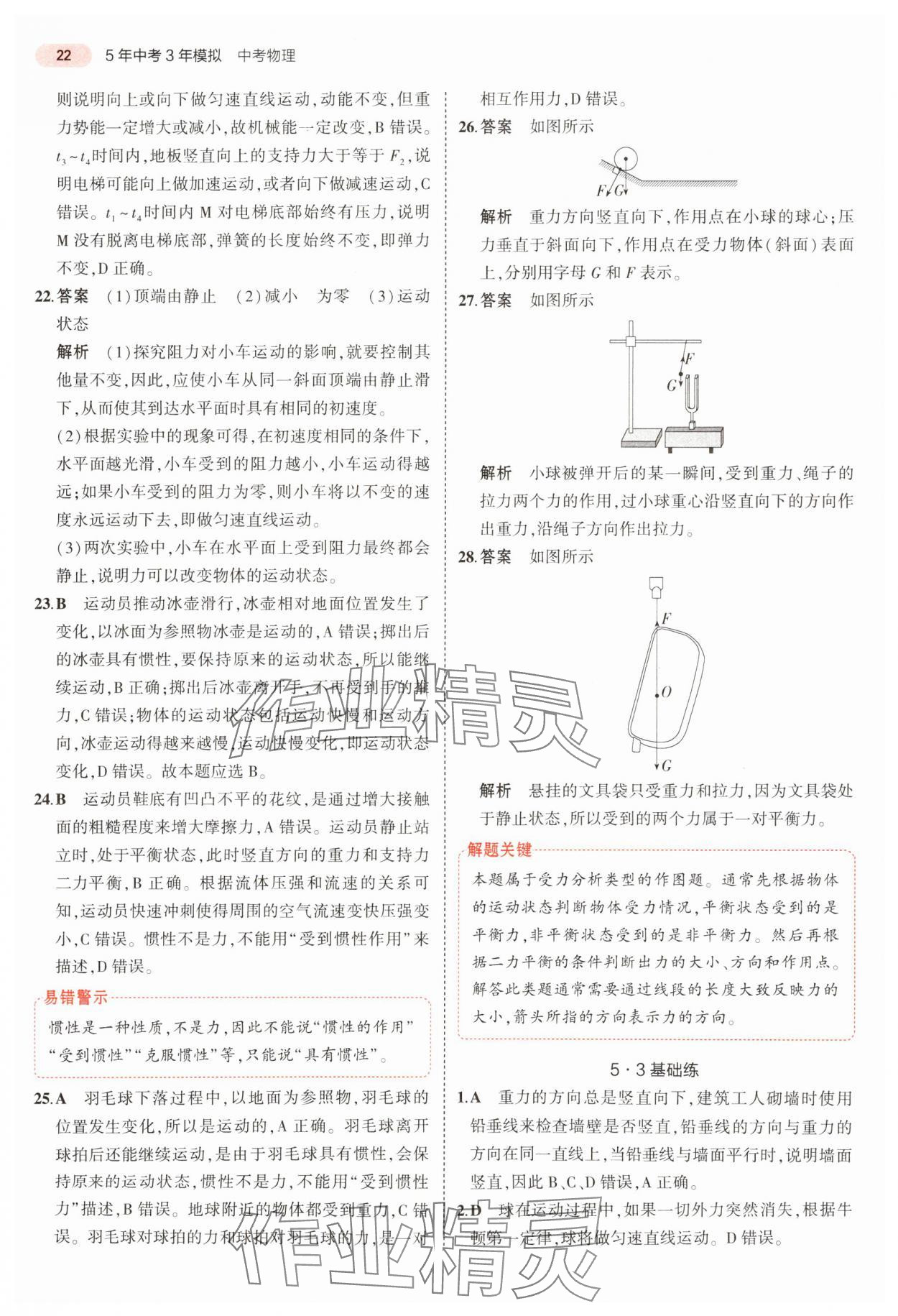 2024年5年中考3年模擬中考物理 參考答案第22頁