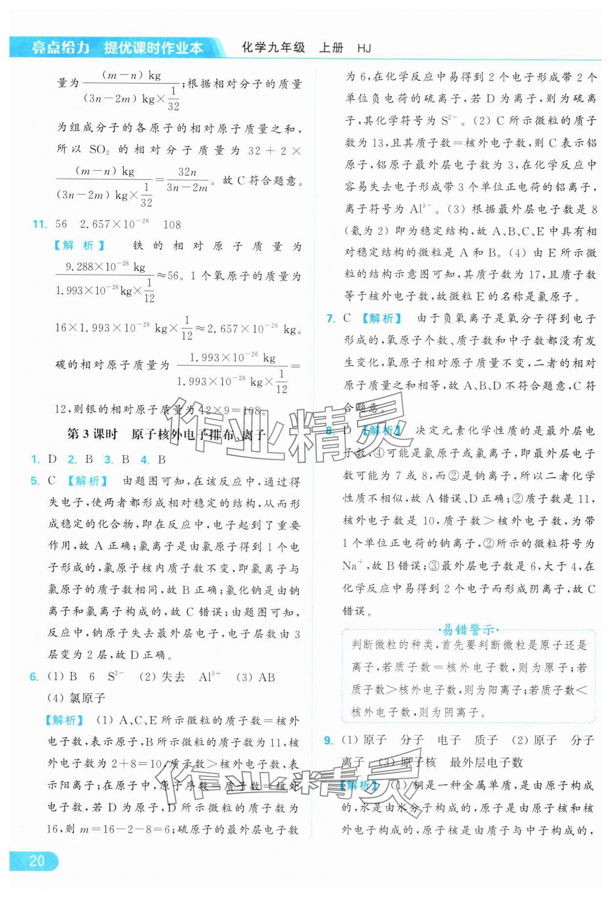 2024年亮點(diǎn)給力提優(yōu)課時作業(yè)本九年級化學(xué)上冊滬教版 參考答案第20頁