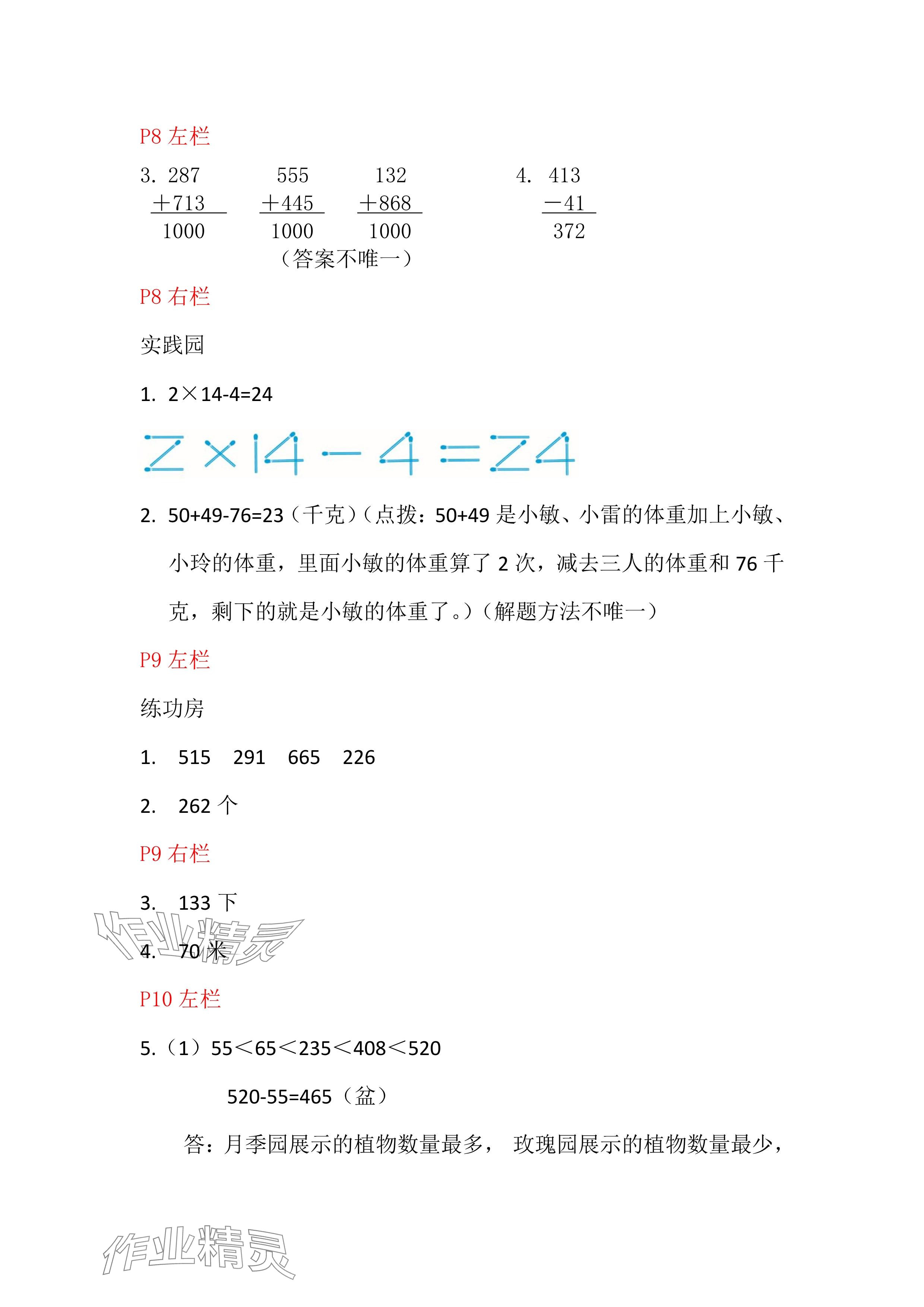 2025年寒假作业三年级数学北师大版安徽少年儿童出版社 参考答案第4页