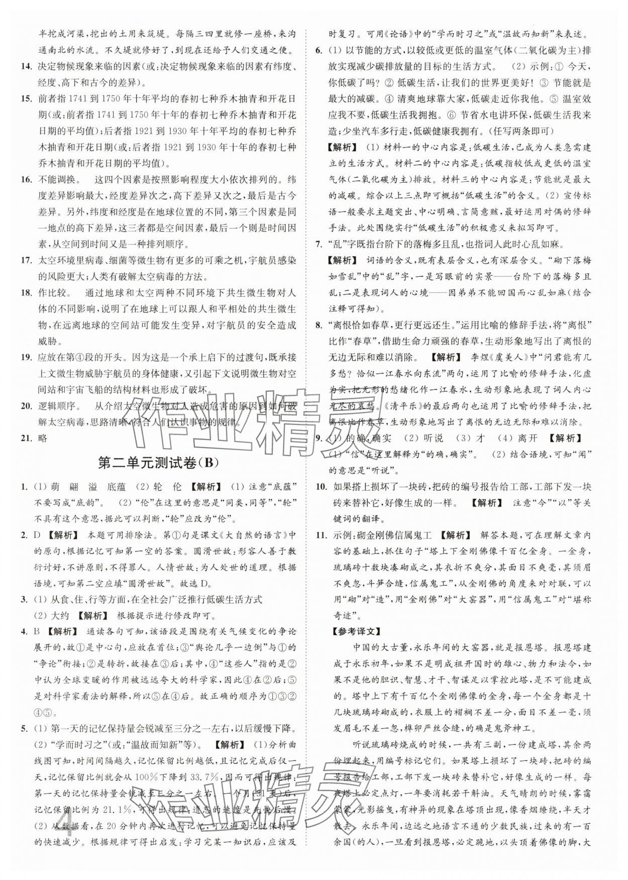 2025年江蘇密卷八年級語文下冊人教版 第4頁