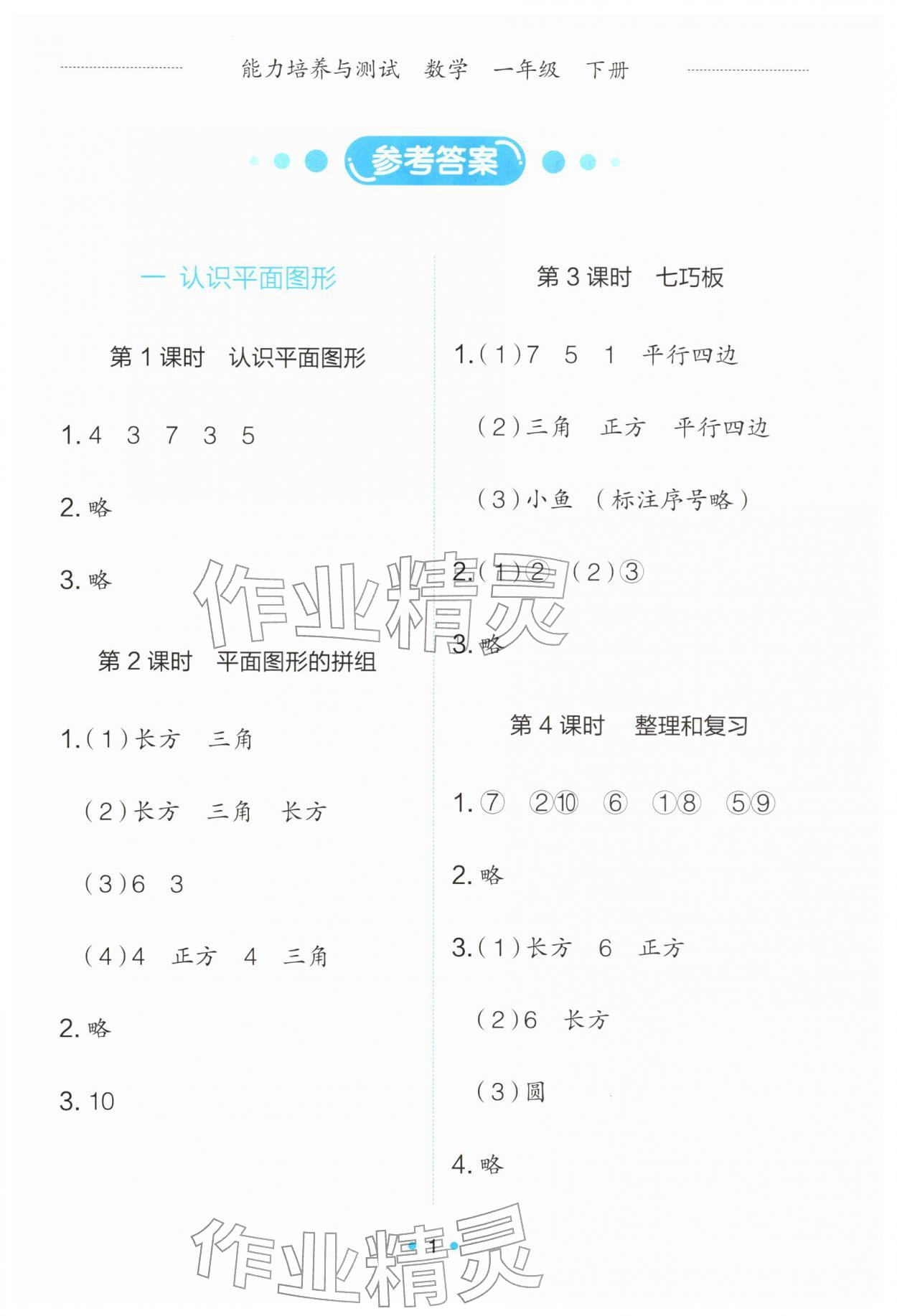 2026年能力培养与测试一年级数学下册人教版&nbsp;第1页