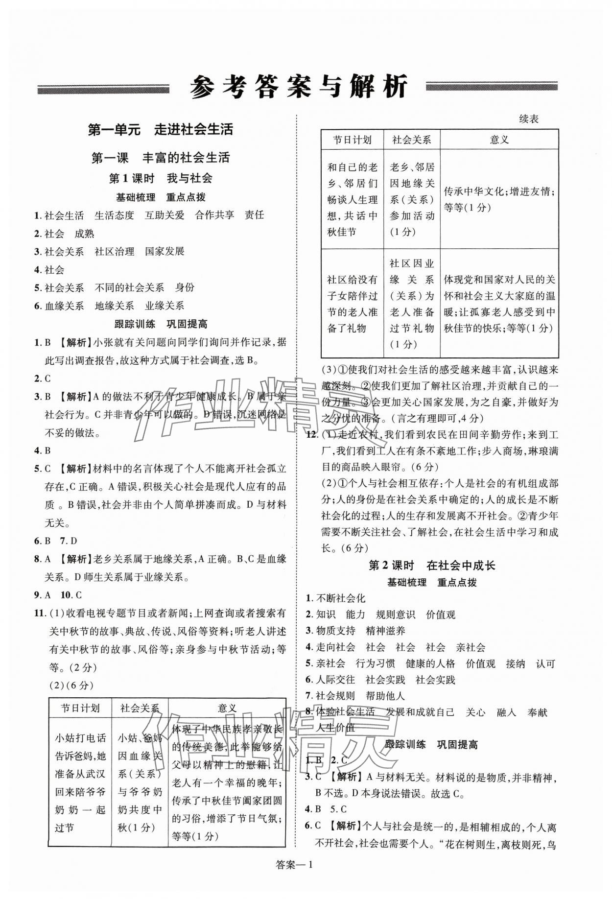 2023年洪文教育優(yōu)學案八年級道德與法治上冊人教版 第1頁