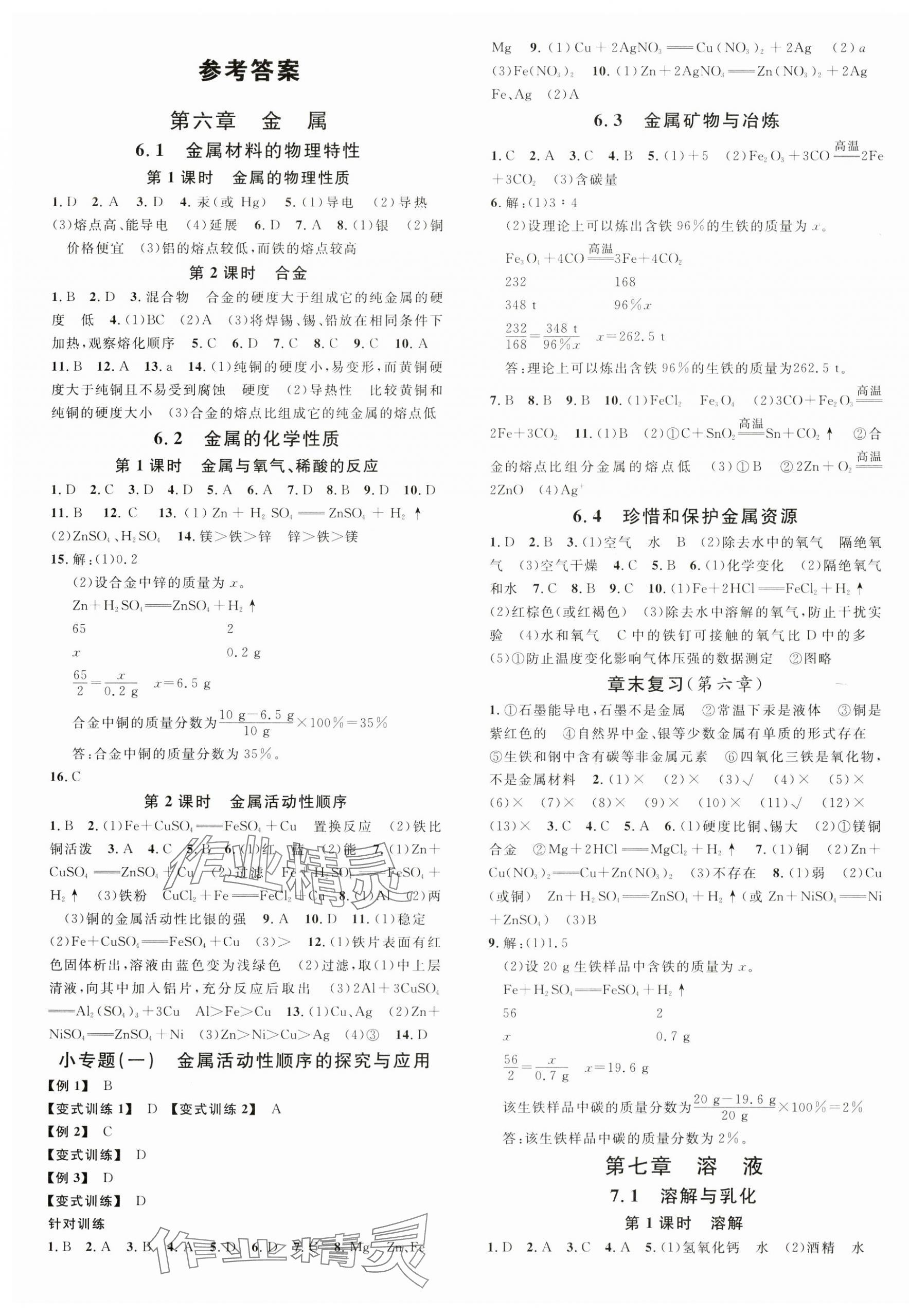 2024年名校課堂九年級化學(xué)下冊科粵版陜西專版 第1頁