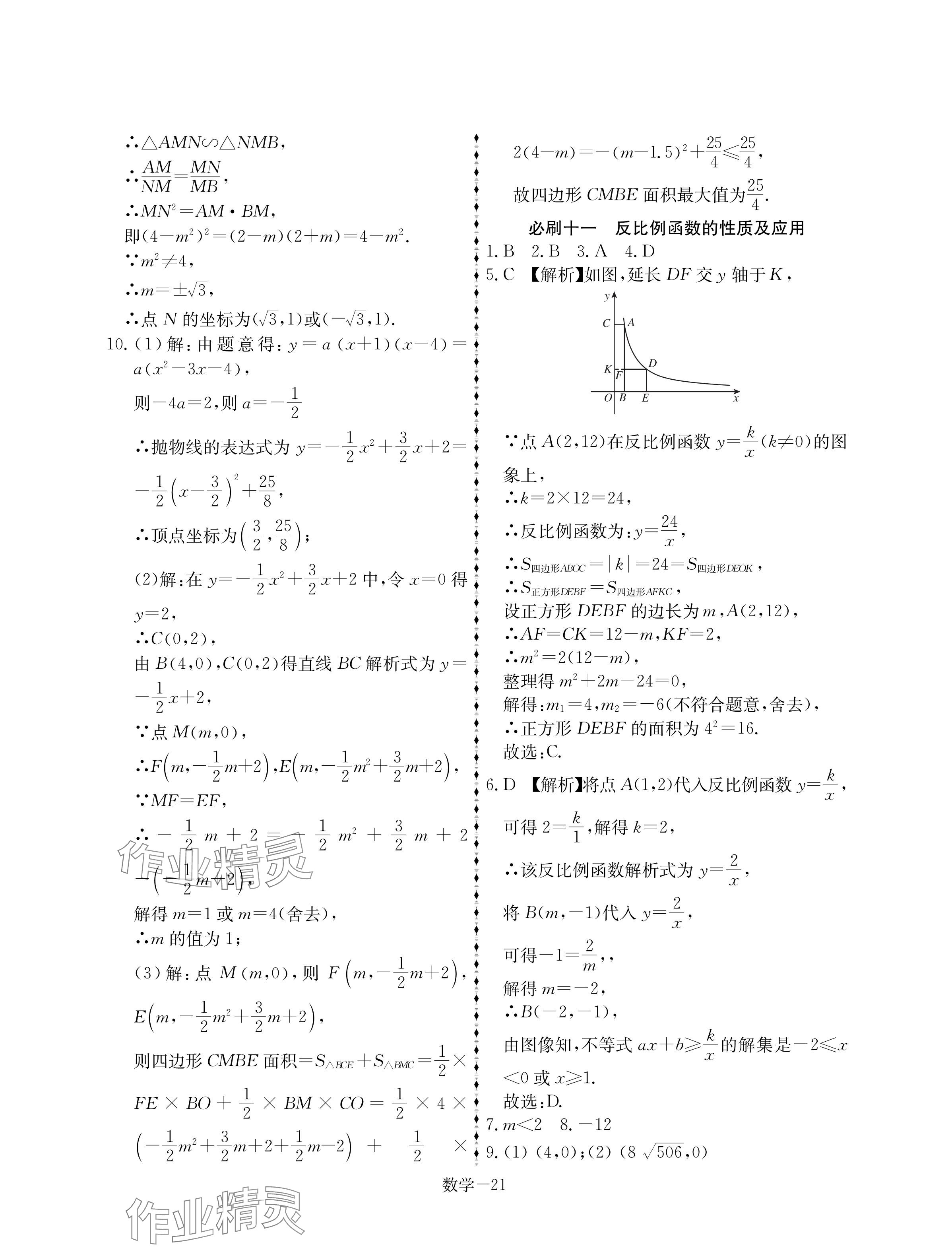 2025年優(yōu)等生中考試題精選數(shù)學(xué)安徽專版 參考答案第21頁