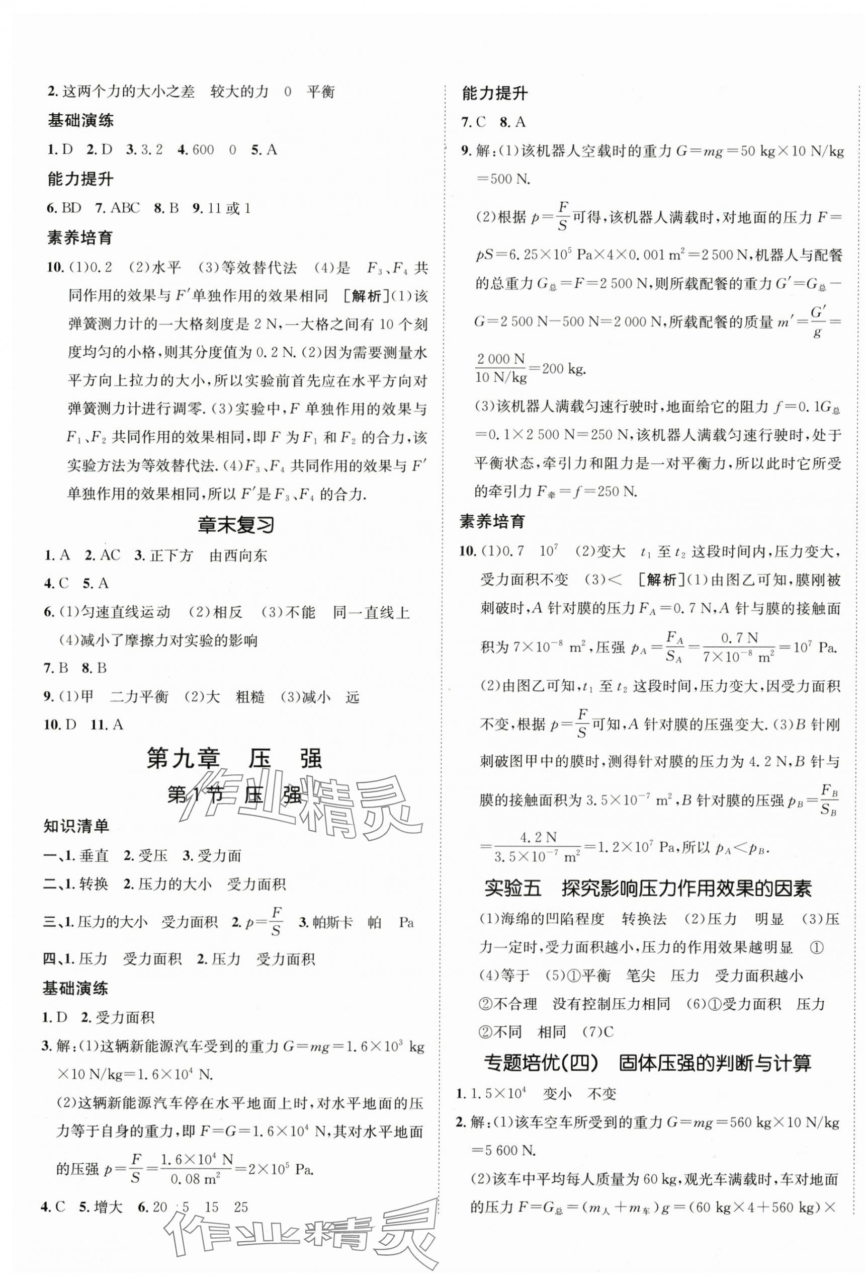 2025年同行學(xué)案學(xué)練測八年級物理下冊人教版青島專版 參考答案第5頁