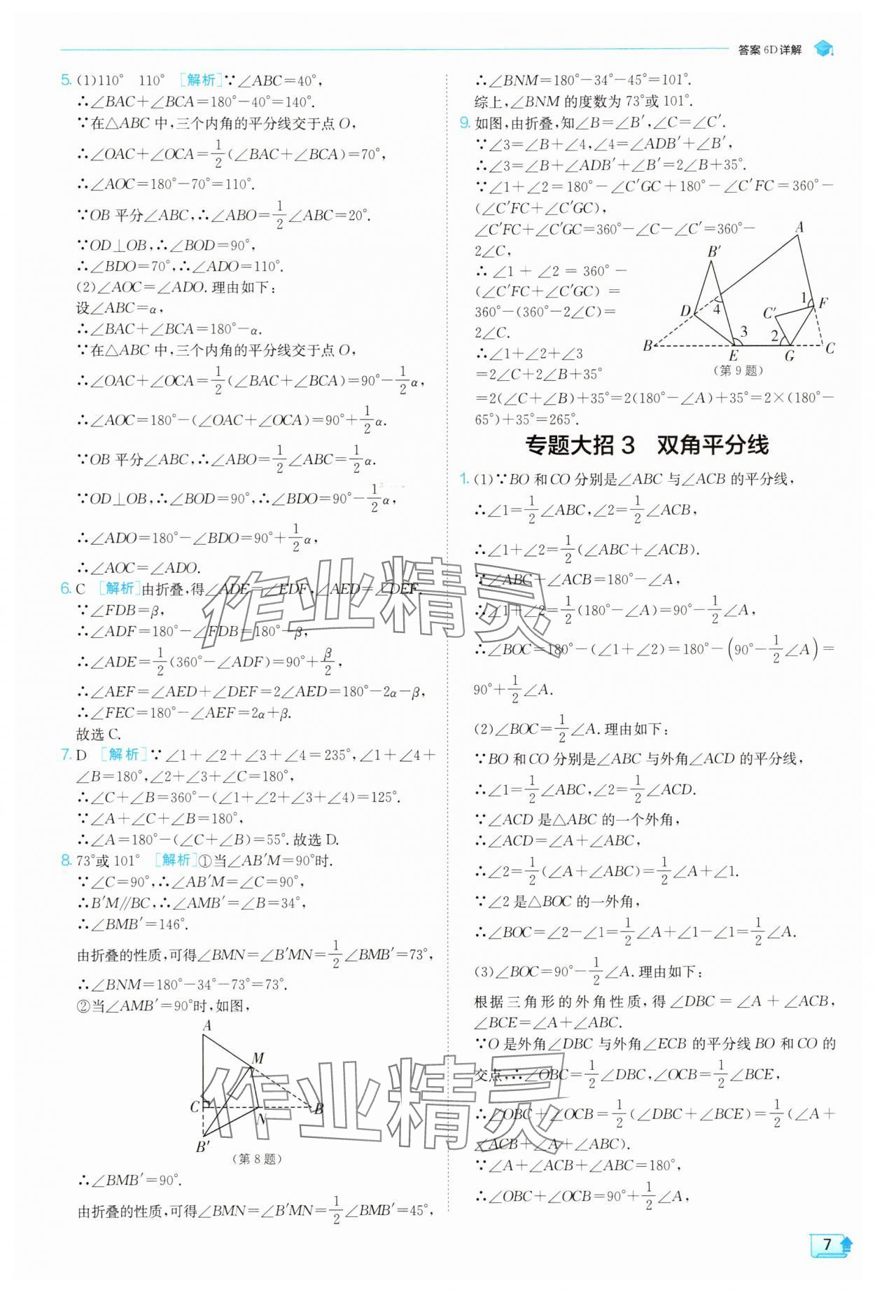 2025年實驗班提優(yōu)訓練八年級數(shù)學上冊人教版 參考答案第7頁