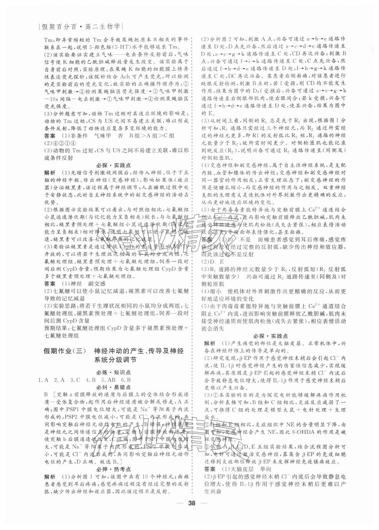 2026年薪火文化假期百分百高二生物全一冊人教版&nbsp;第2頁