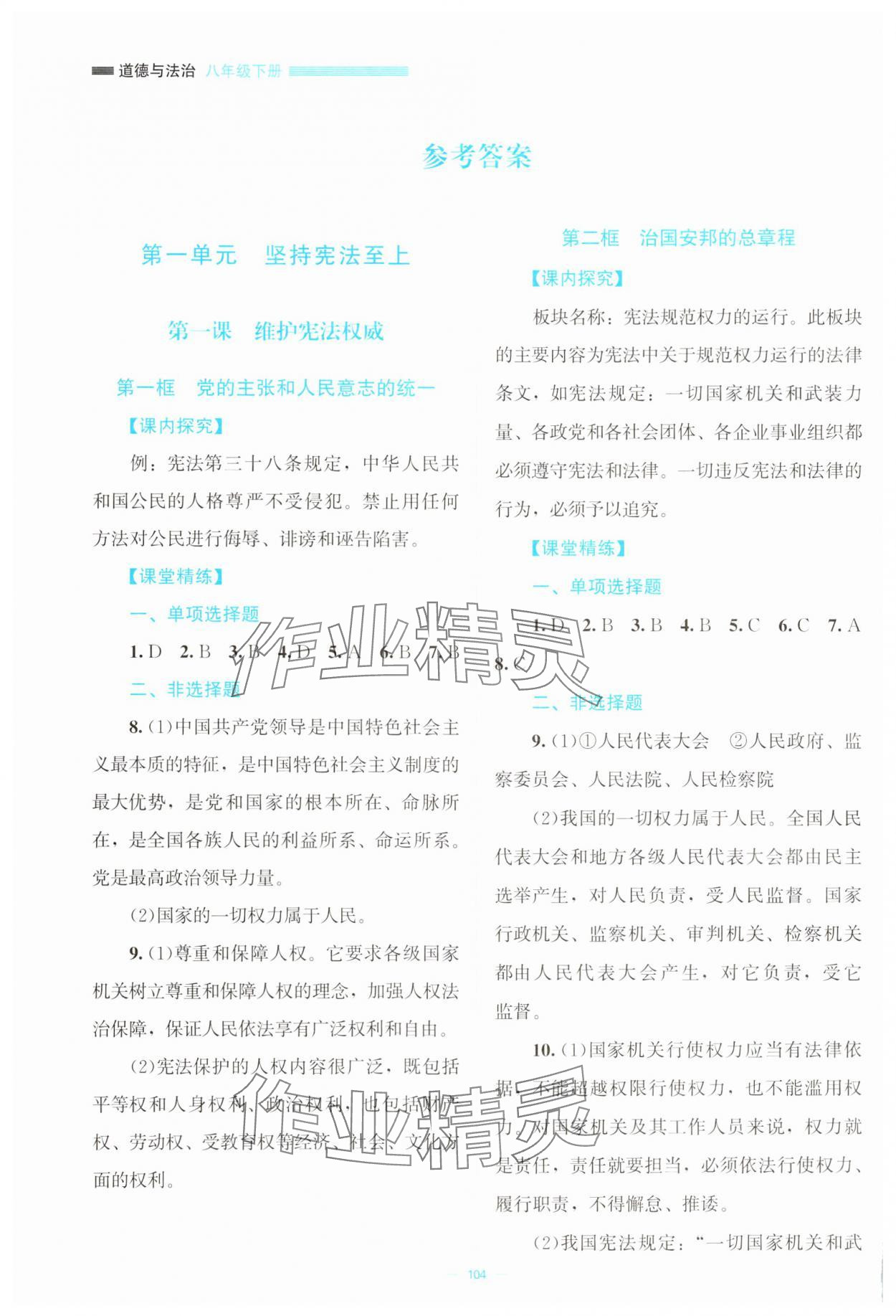 2025年课堂精练八年级道德与法治下册人教版云南专版 参考答案第1页