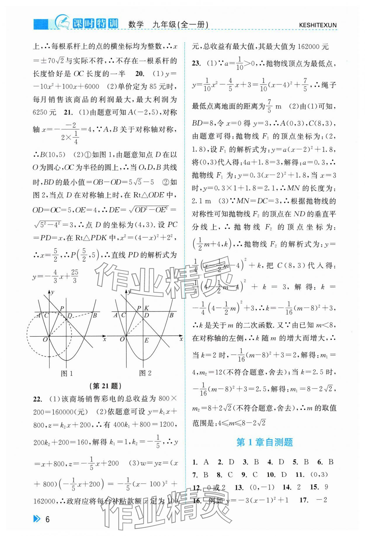 2024年浙江新課程三維目標(biāo)測評(píng)課時(shí)特訓(xùn)九年級(jí)數(shù)學(xué)全一冊浙教版 第6頁