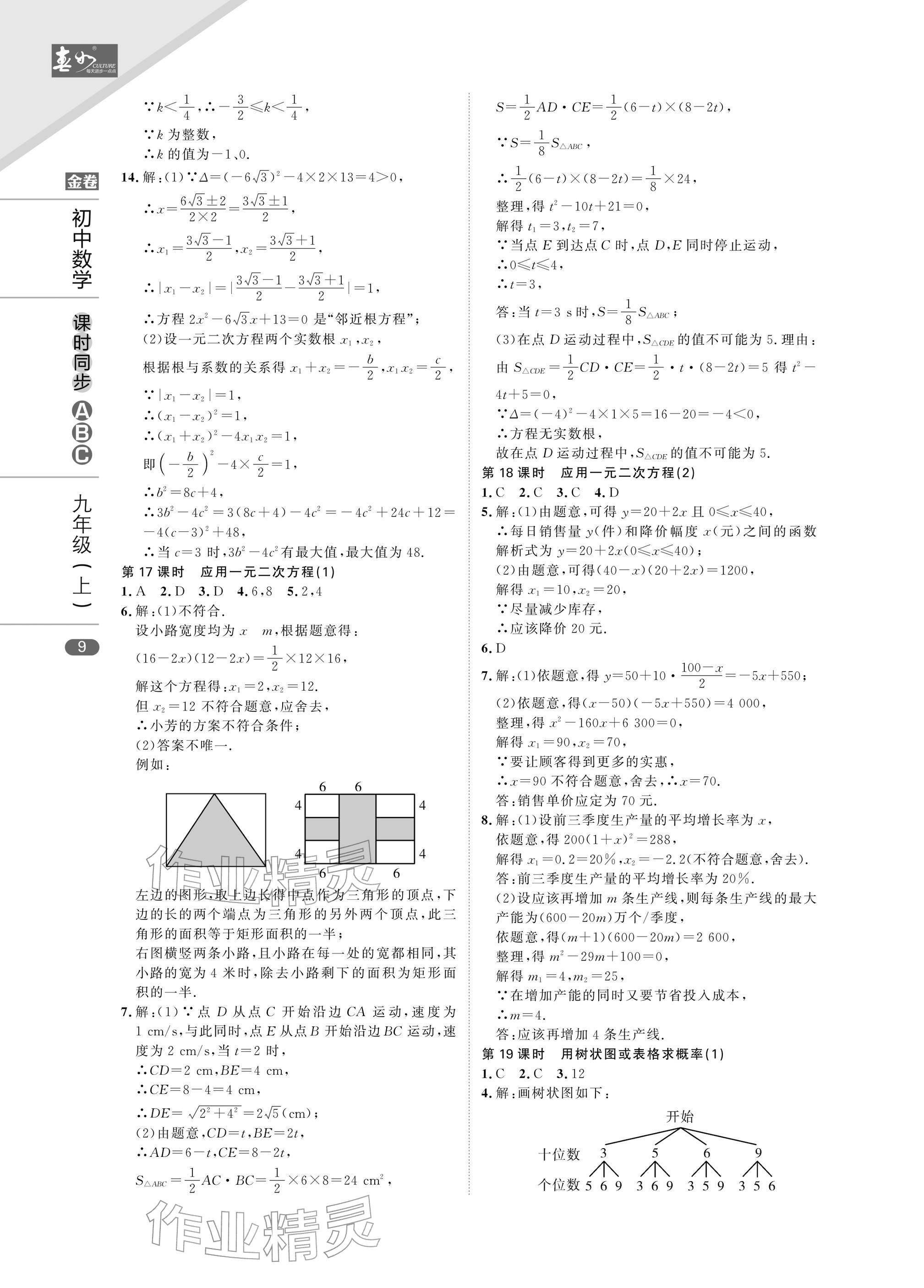 2025年春如金卷課時同步ABC九年級數學上冊北師大版&nbsp;參考答案第9頁