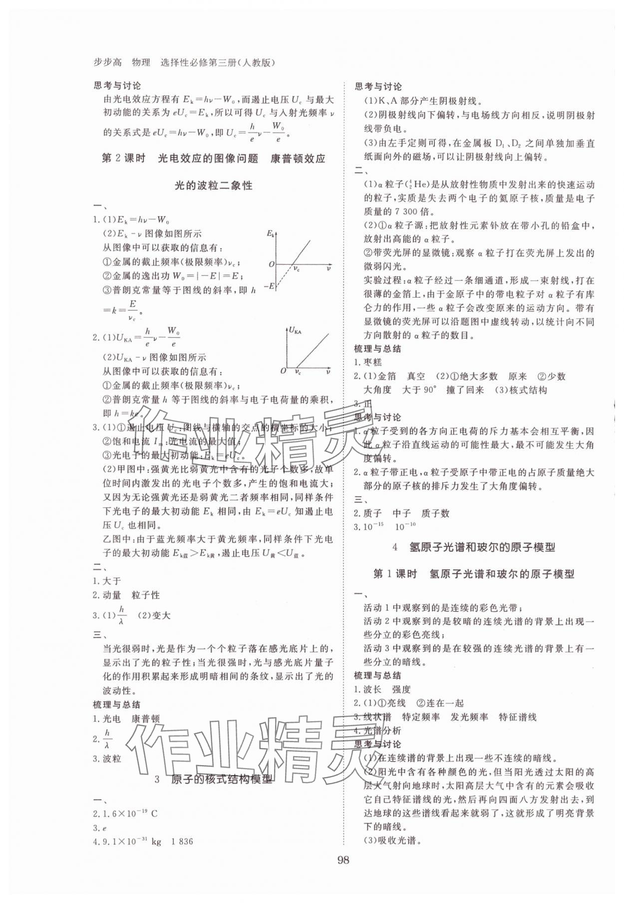 2025年步步高學(xué)習(xí)筆記物理選擇性必修第三冊人教版 參考答案第6頁