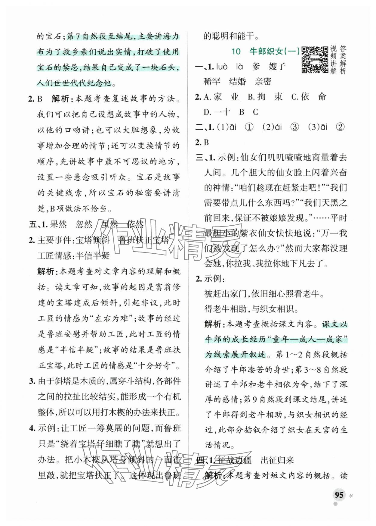2025年小學(xué)學(xué)霸作業(yè)本五年級語文上冊人教版 參考答案第11頁