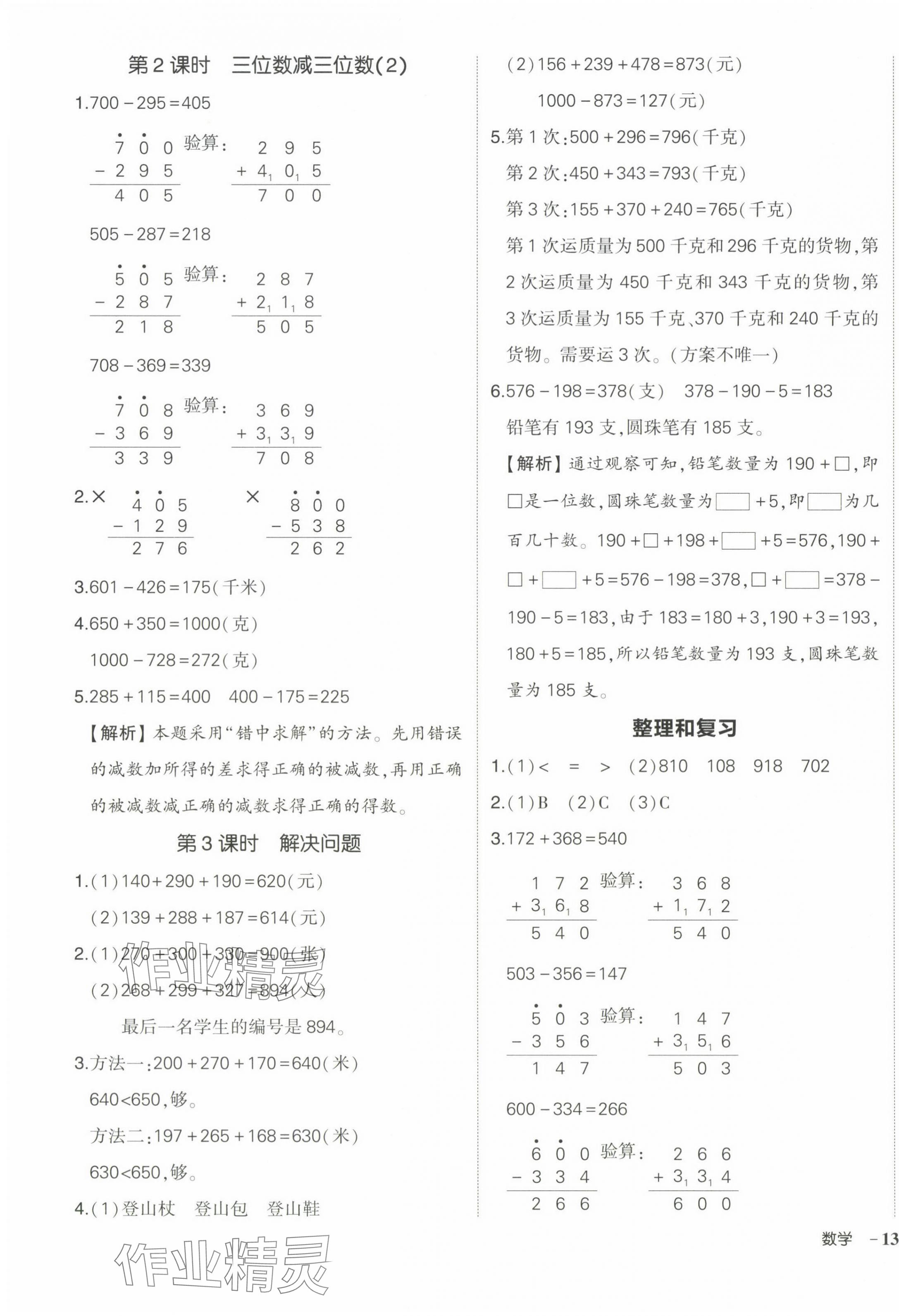 2024年状元成才路创优作业100分三年级数学上册人教版海南专版 参考答案第7页