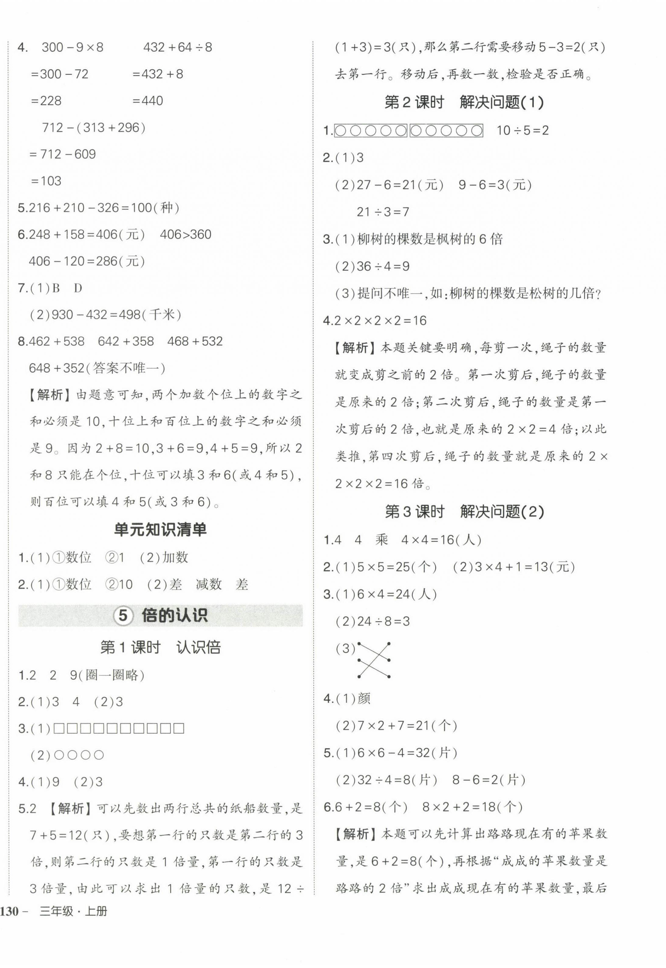 2024年状元成才路创优作业100分三年级数学上册人教版海南专版 参考答案第8页