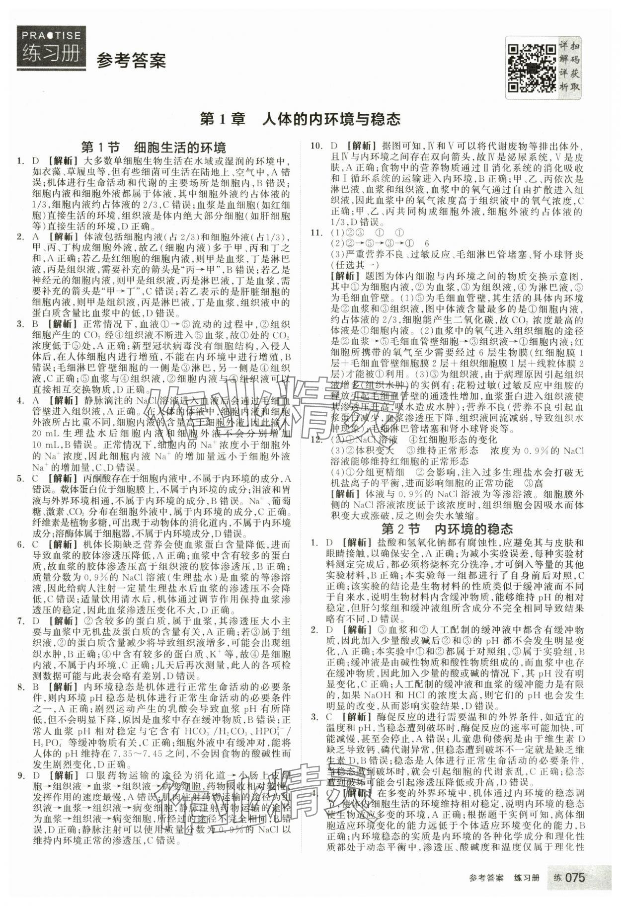 2025年全品學練考生物選擇性必修1人教版 第1頁