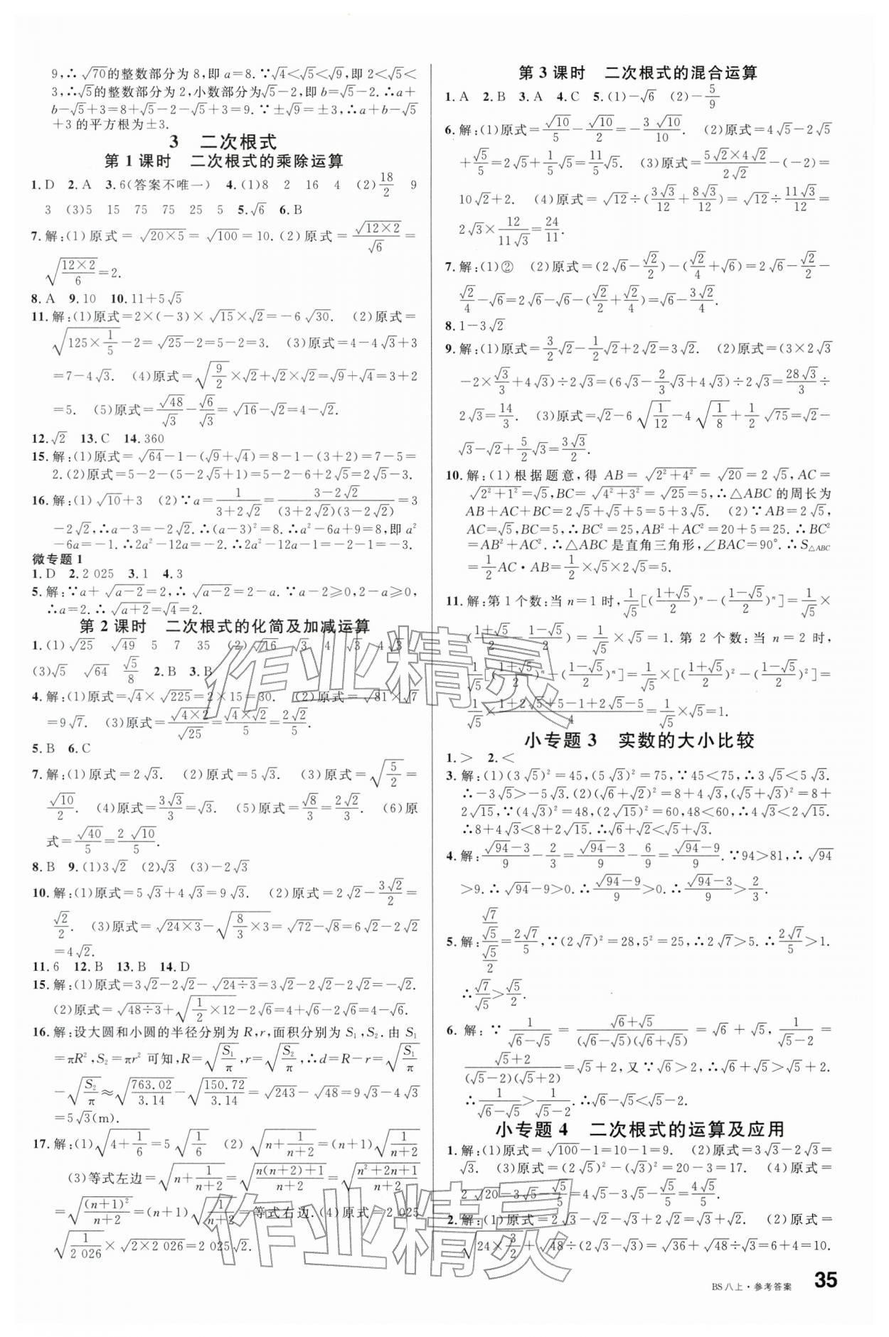 2025年名校課堂八年級數學上冊北師大版安徽專版 參考答案第3頁