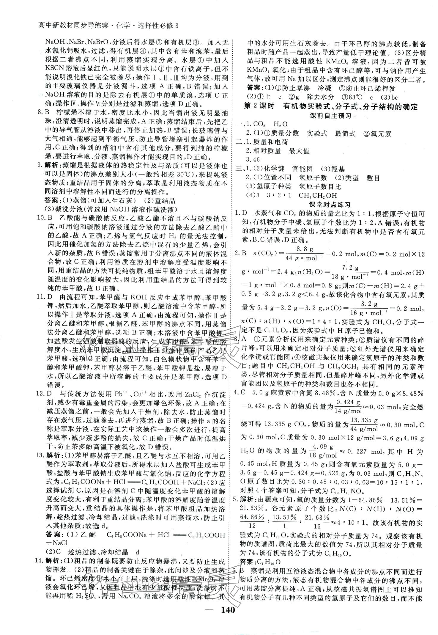 2024年與名師對話高中新教材同步導(dǎo)練案高中化學選擇性必修3 第5頁